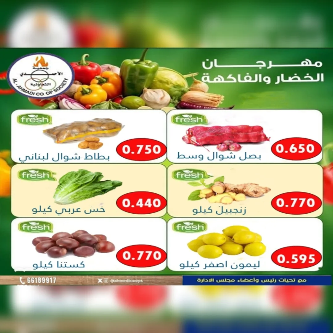 عروض جمعية الأحمدى التعاونية الكويت الثلاثاء 16 ديسمبر 2025 عروض مهرجان الخضار والفاكهة
