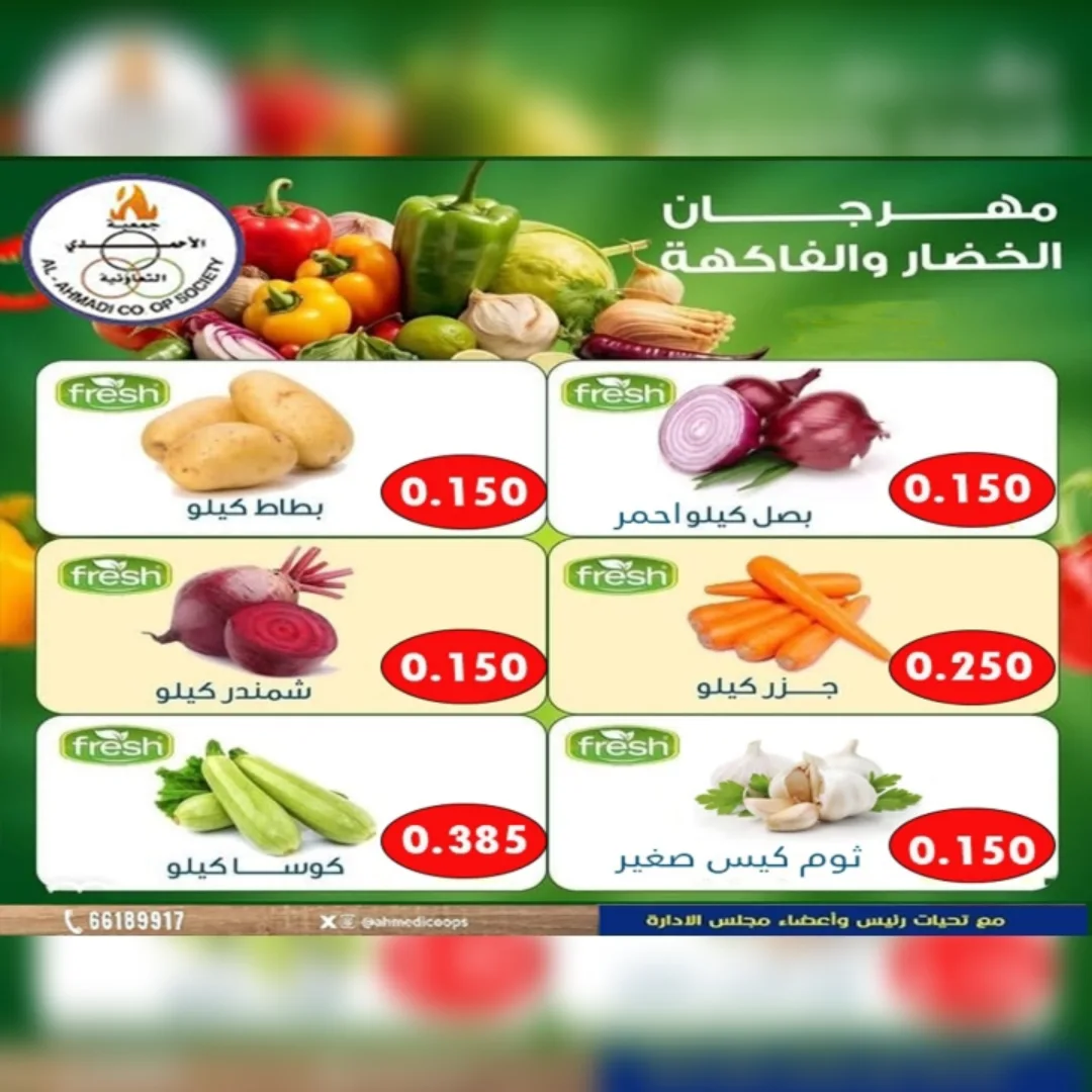 عروض جمعية الأحمدى التعاونية الكويت الثلاثاء 16 ديسمبر 2025 عروض مهرجان الخضار والفاكهة