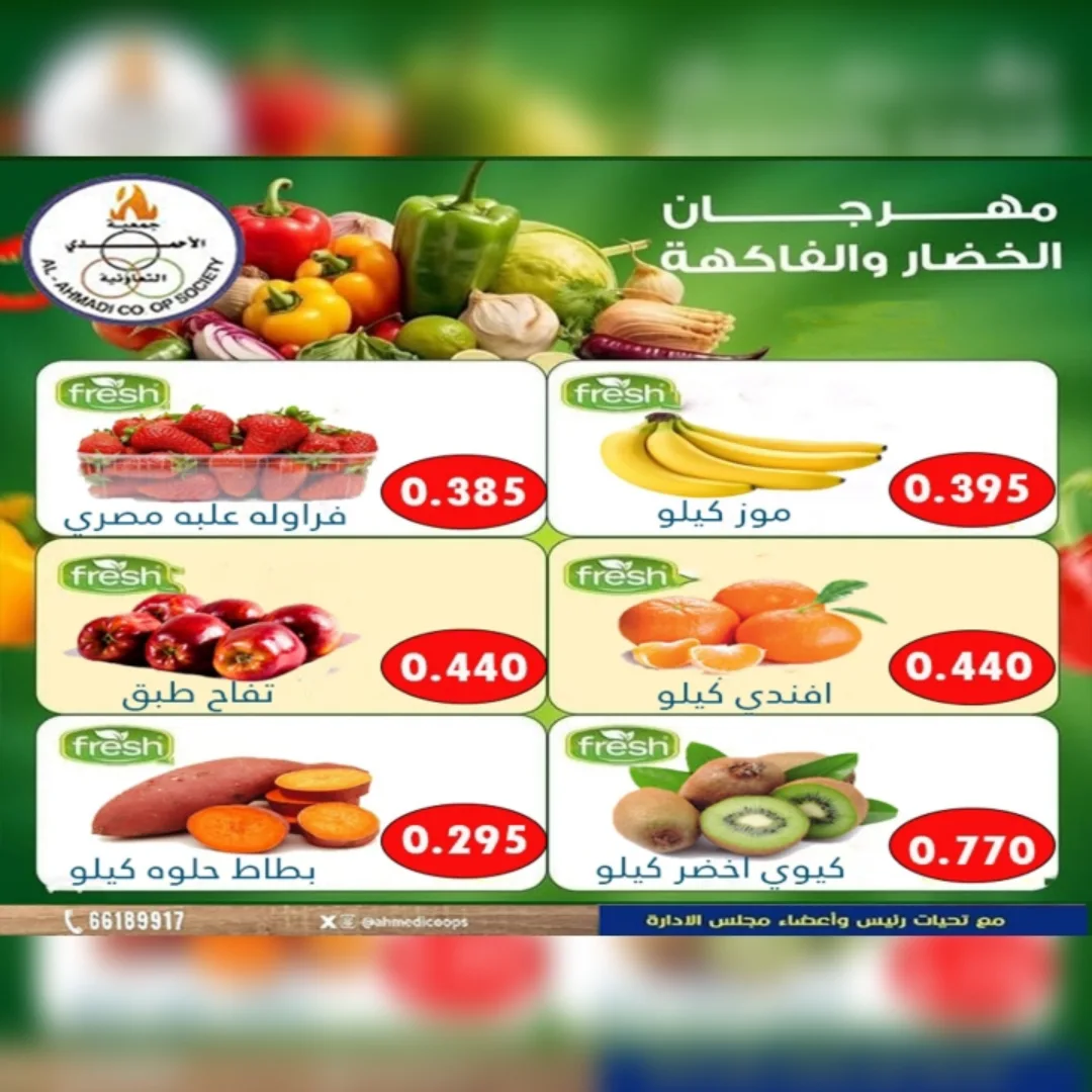 عروض جمعية الأحمدى التعاونية الكويت الثلاثاء 16 ديسمبر 2025 عروض مهرجان الخضار والفاكهة