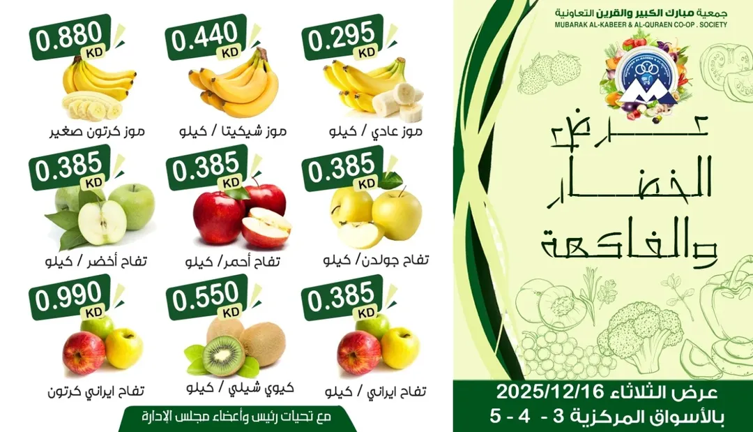 عروض جمعية مبارك الكبير والقرين الكويت الثلاثاء 16 ديسمبر 2025 عرض الخضار والفاكهة