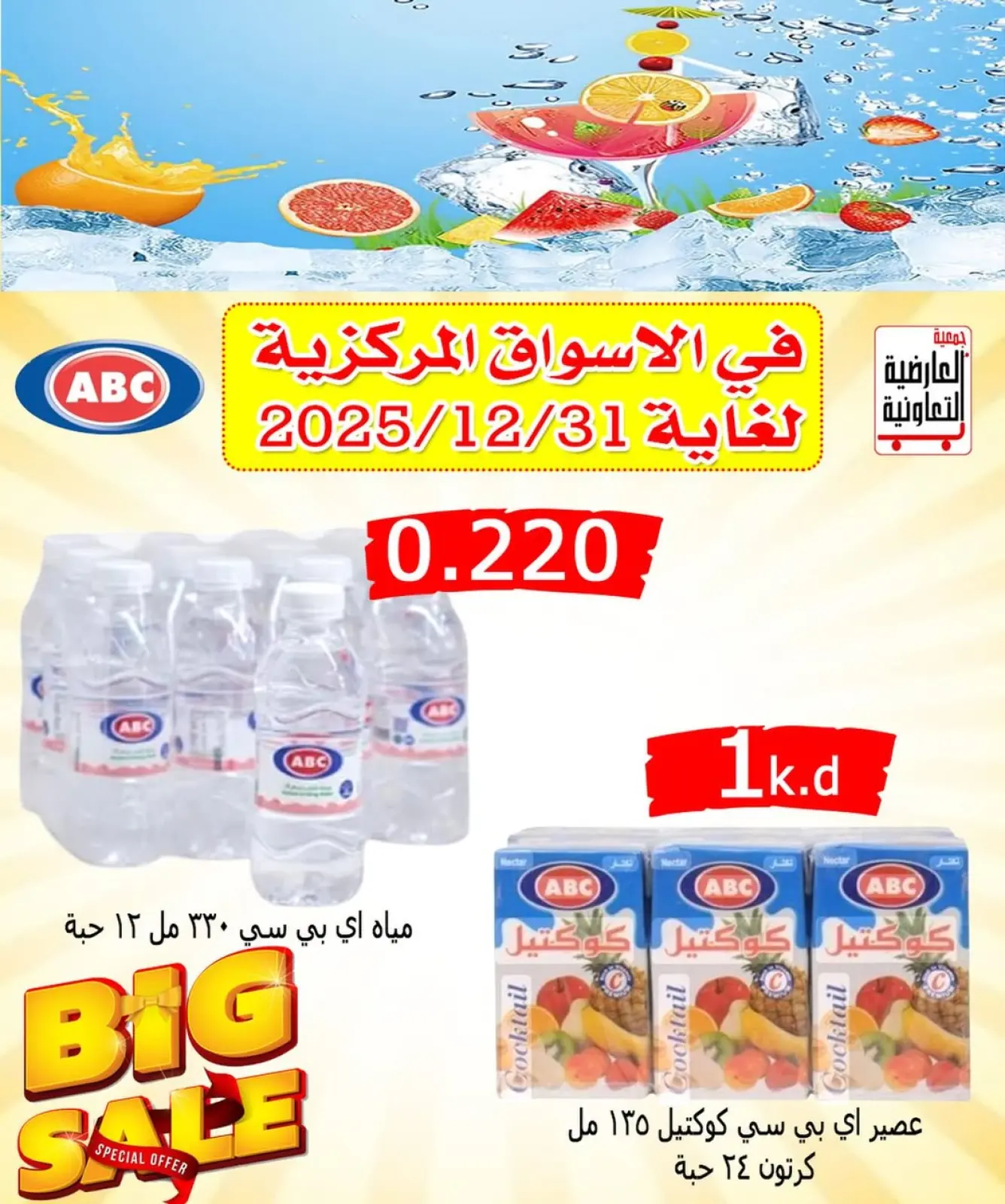 Page 1 in Big Sales at Al Ardhiya co-op Kuwait