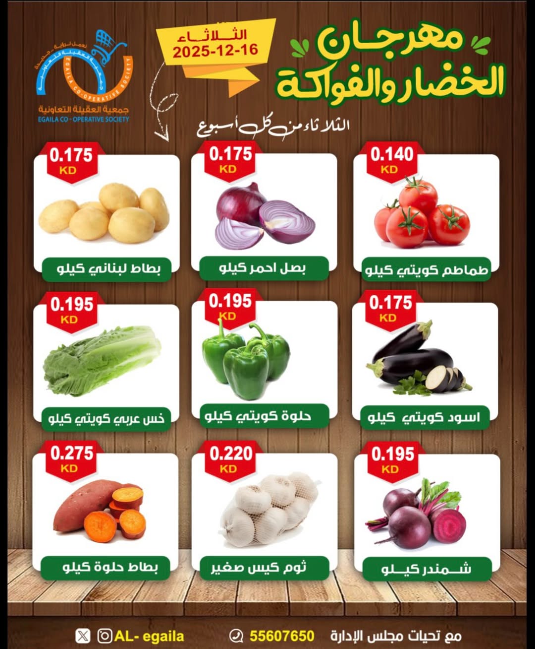 عروض جمعية العقيلة الكويت الثلاثاء 16 ديسمبر 2025 عروض مهرجان الخضار والفواكه