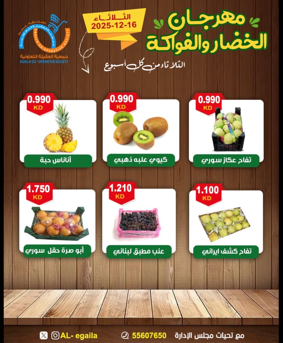 عروض جمعية العقيلة الكويت الثلاثاء 16 ديسمبر 2025 عروض مهرجان الخضار والفواكه