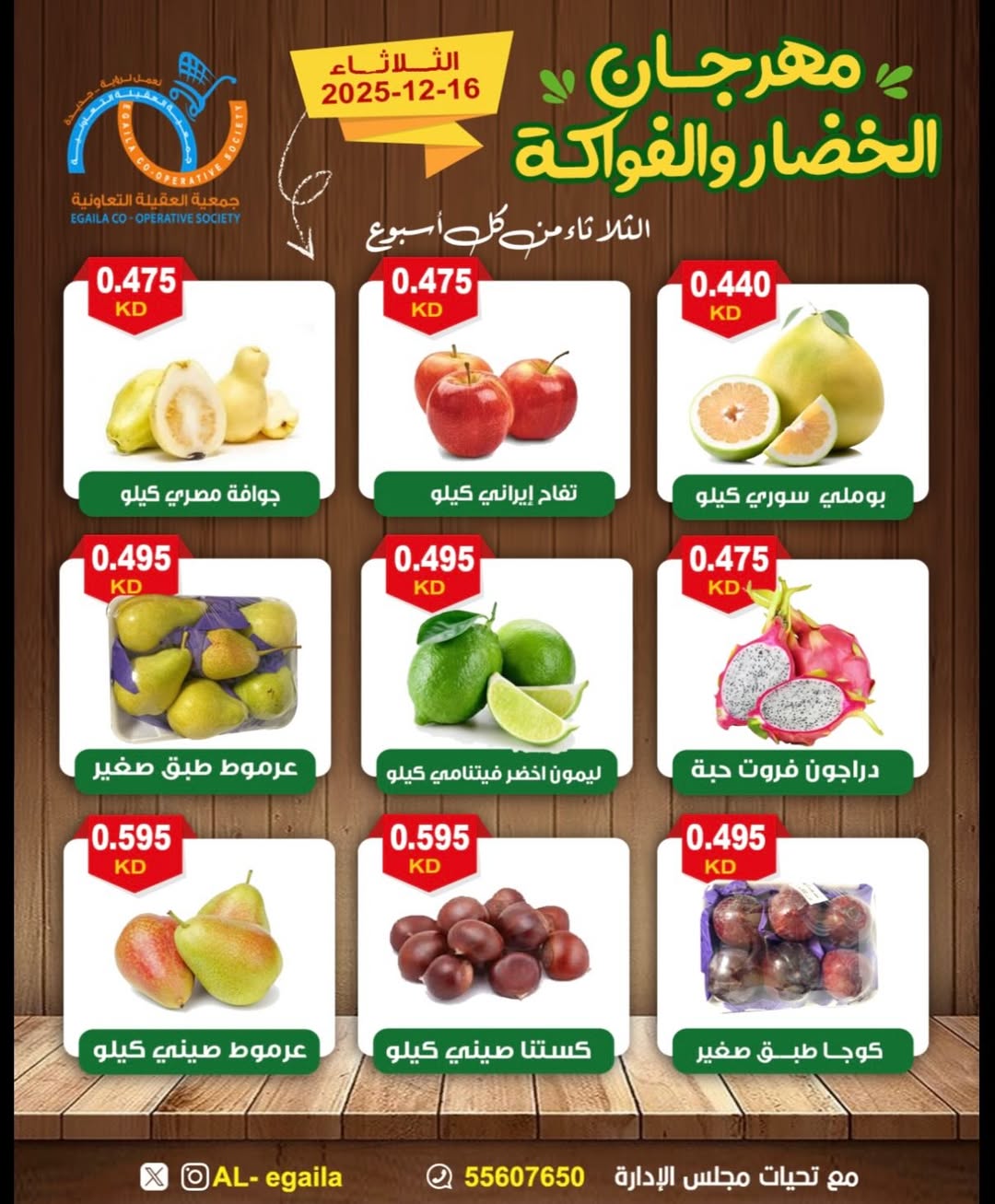 عروض جمعية العقيلة الكويت الثلاثاء 16 ديسمبر 2025 عروض مهرجان الخضار والفواكه