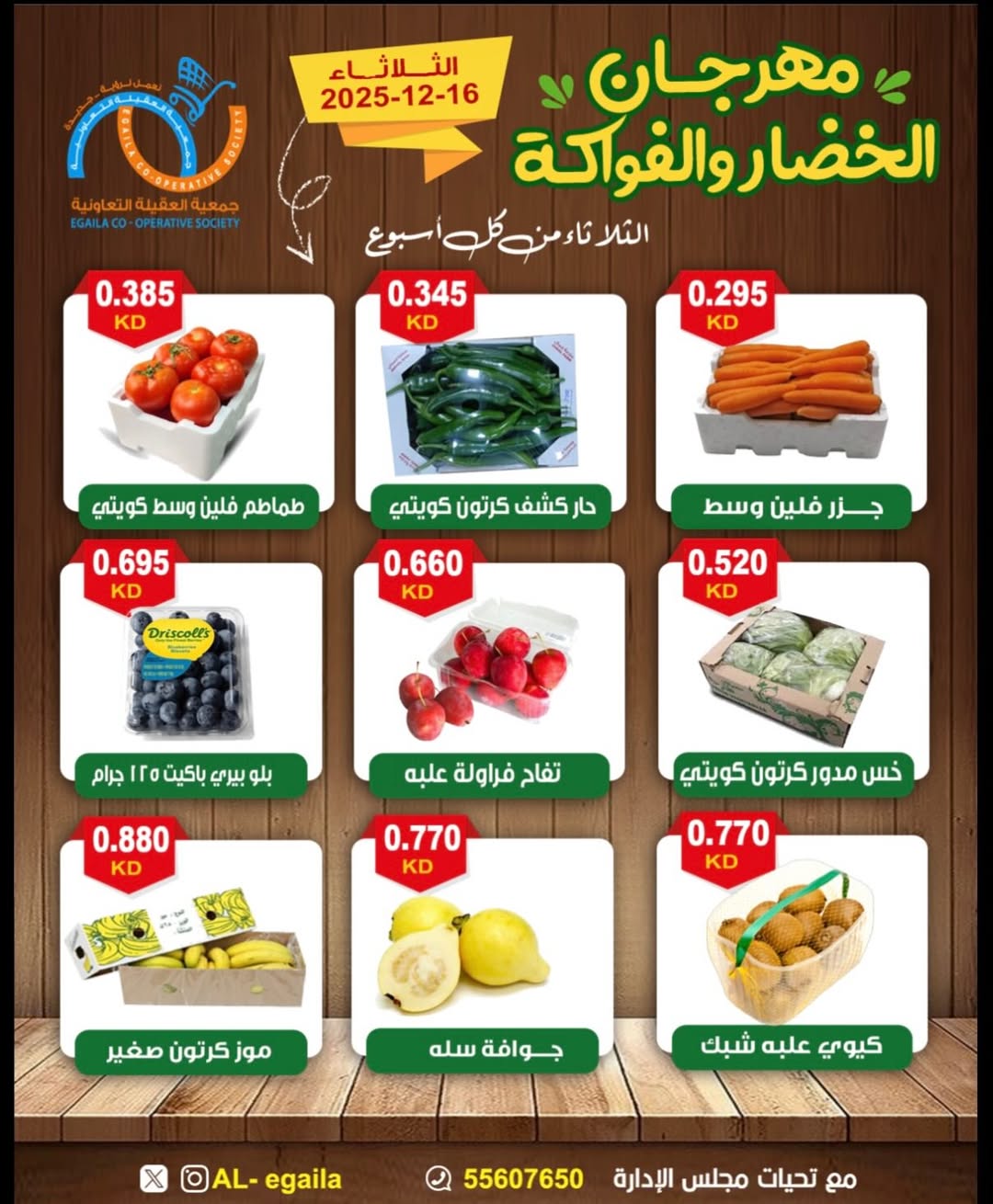عروض جمعية العقيلة الكويت الثلاثاء 16 ديسمبر 2025 عروض مهرجان الخضار والفواكه