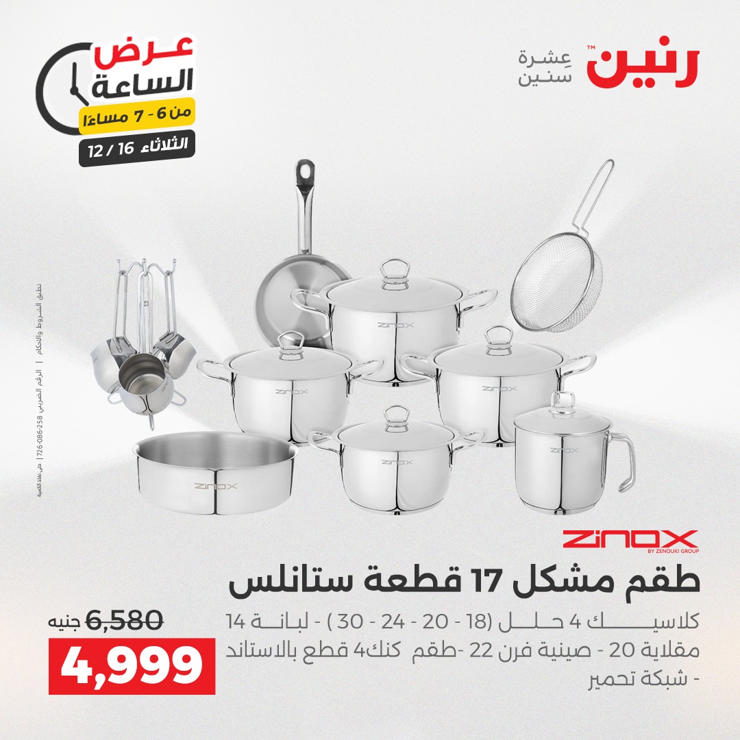 عروض رنين مصر الثلاثاء 16 ديسمبر 2025 عرض الساعة