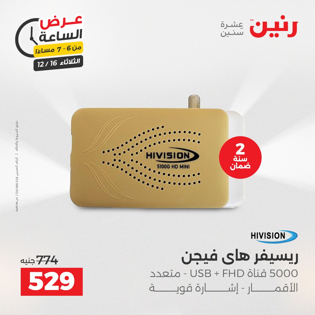 عروض رنين مصر الثلاثاء 16 ديسمبر 2025 عرض الساعة