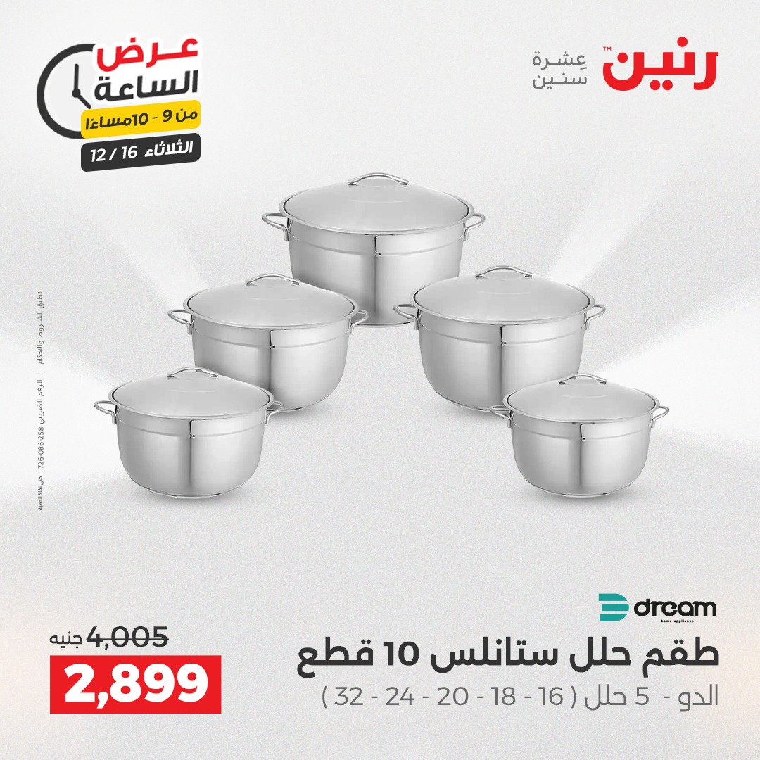 عروض رنين مصر الثلاثاء 16 ديسمبر 2025 عرض الساعة