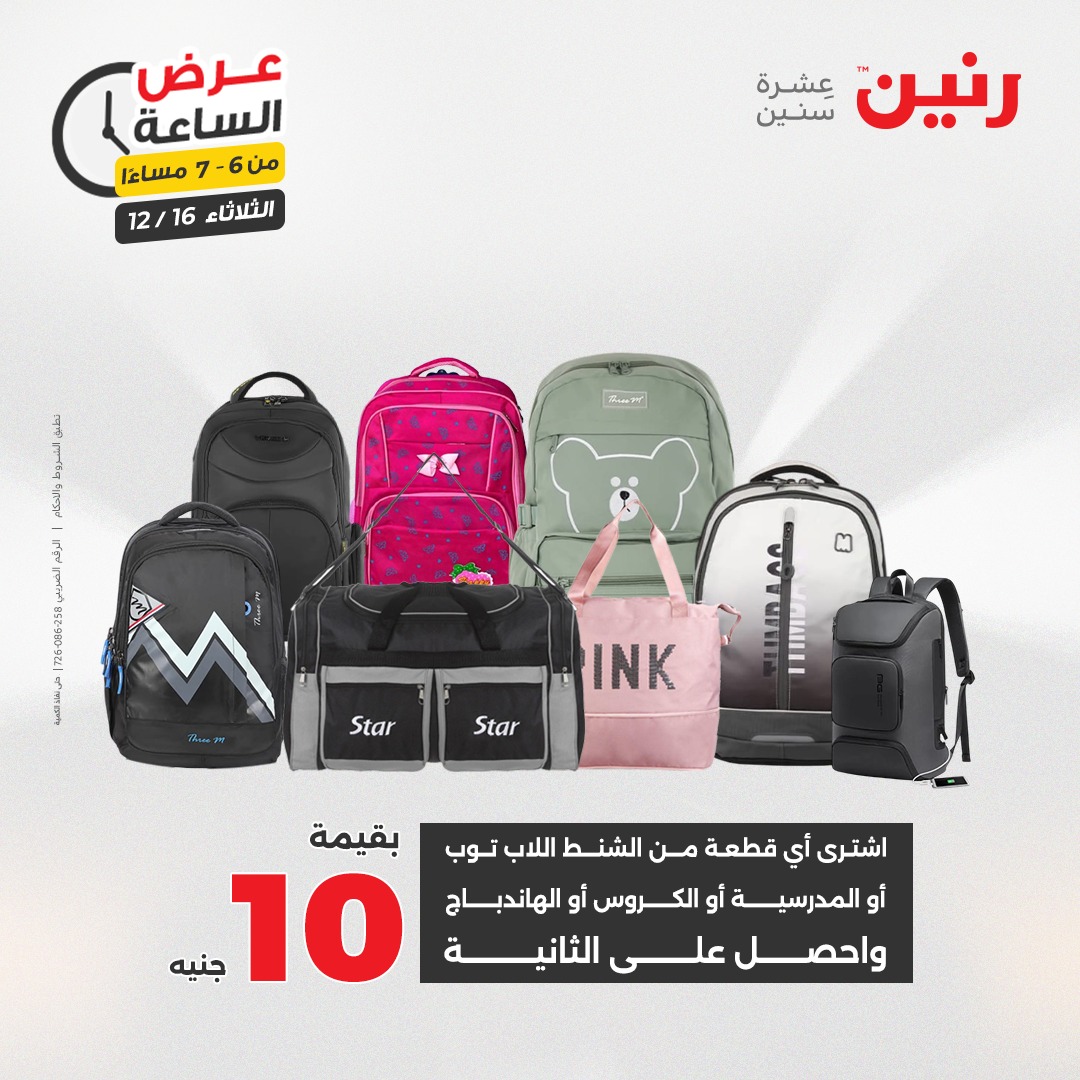 عروض رنين مصر الثلاثاء 16 ديسمبر 2025 عرض الساعة