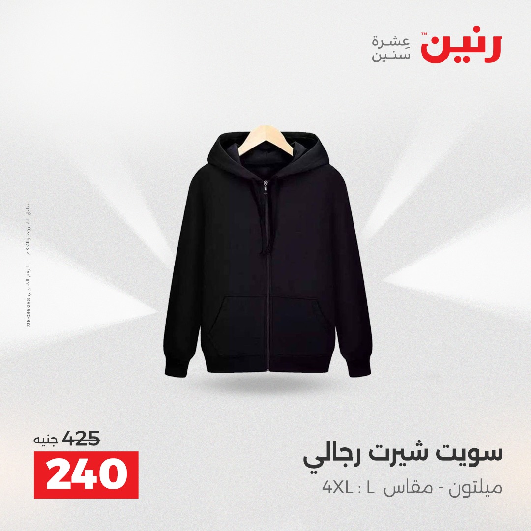 عروض رنين مصر الثلاثاء 16 ديسمبر 2025 عروض المفروشات والمنسوجات