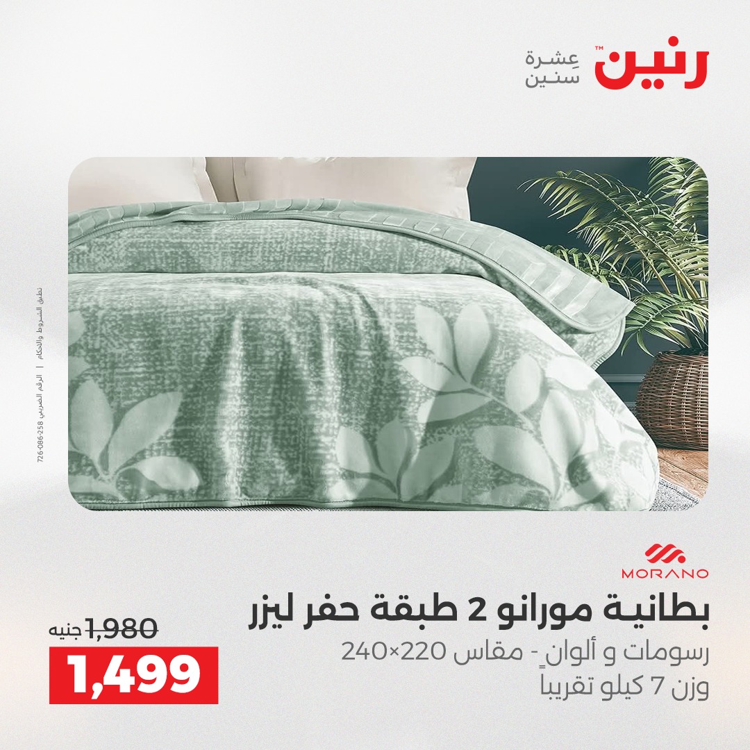 عروض رنين مصر الثلاثاء 16 ديسمبر 2025 عروض المفروشات والمنسوجات