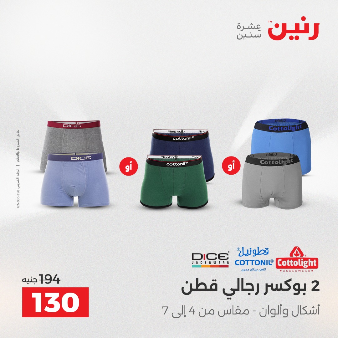 عروض رنين مصر الثلاثاء 16 ديسمبر 2025 عروض المفروشات والمنسوجات