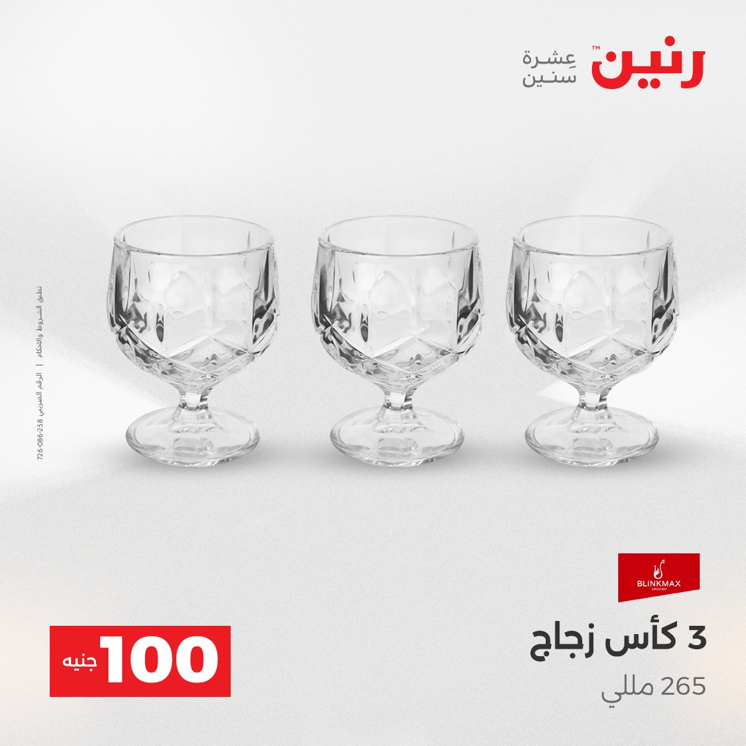 عروض رنين مصر من 16 حتى 17 ديسمبر 2025 عرض ال 100 جنيه