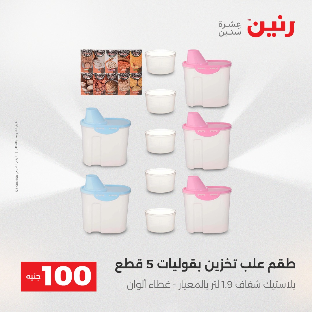 عروض رنين مصر من 16 حتى 17 ديسمبر 2025 عرض ال 100 جنيه