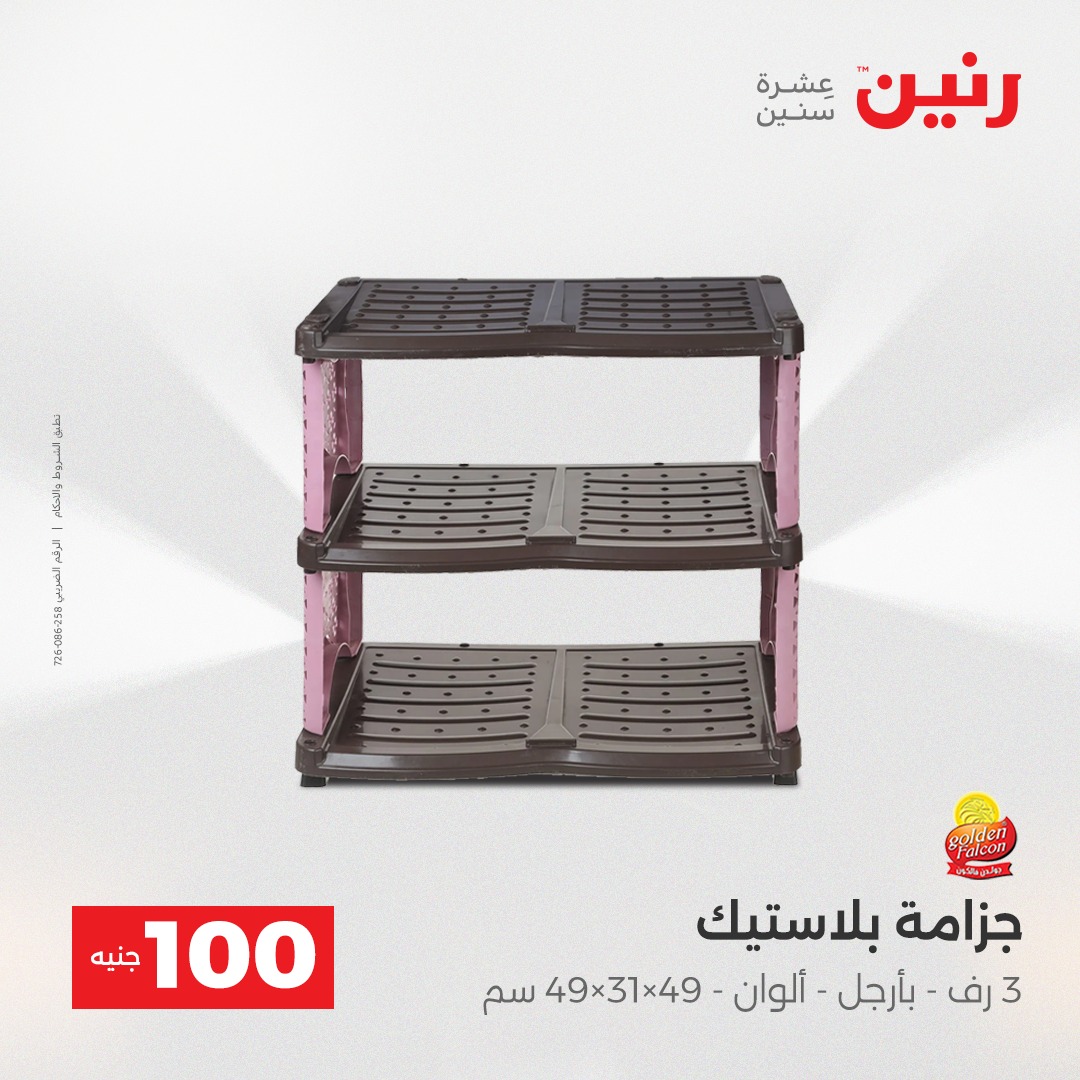 عروض رنين مصر من 16 حتى 17 ديسمبر 2025 عرض ال 100 جنيه