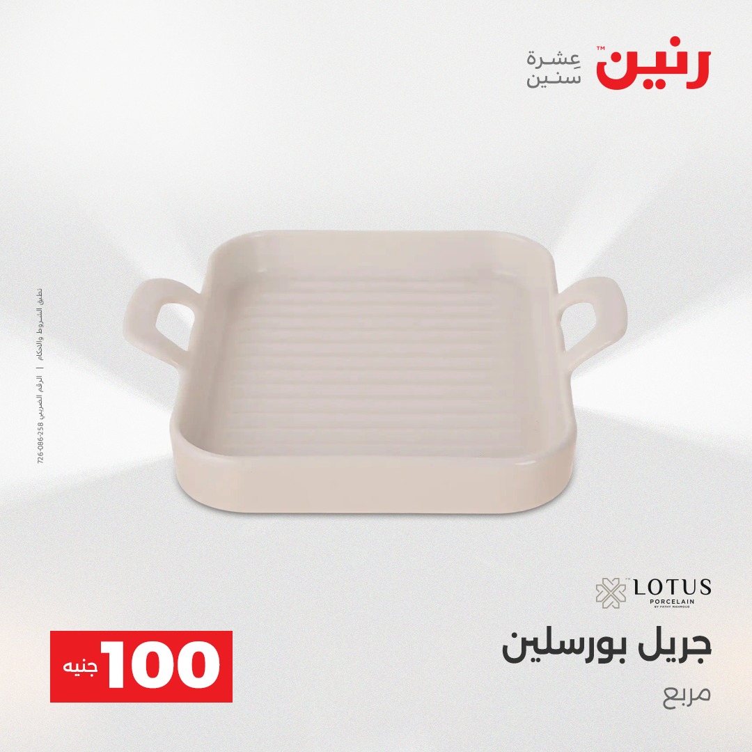 عروض رنين مصر من 16 حتى 17 ديسمبر 2025 عرض ال 100 جنيه