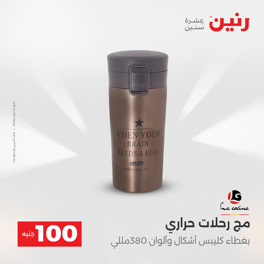 عروض رنين مصر من 16 حتى 17 ديسمبر 2025 عرض ال 100 جنيه