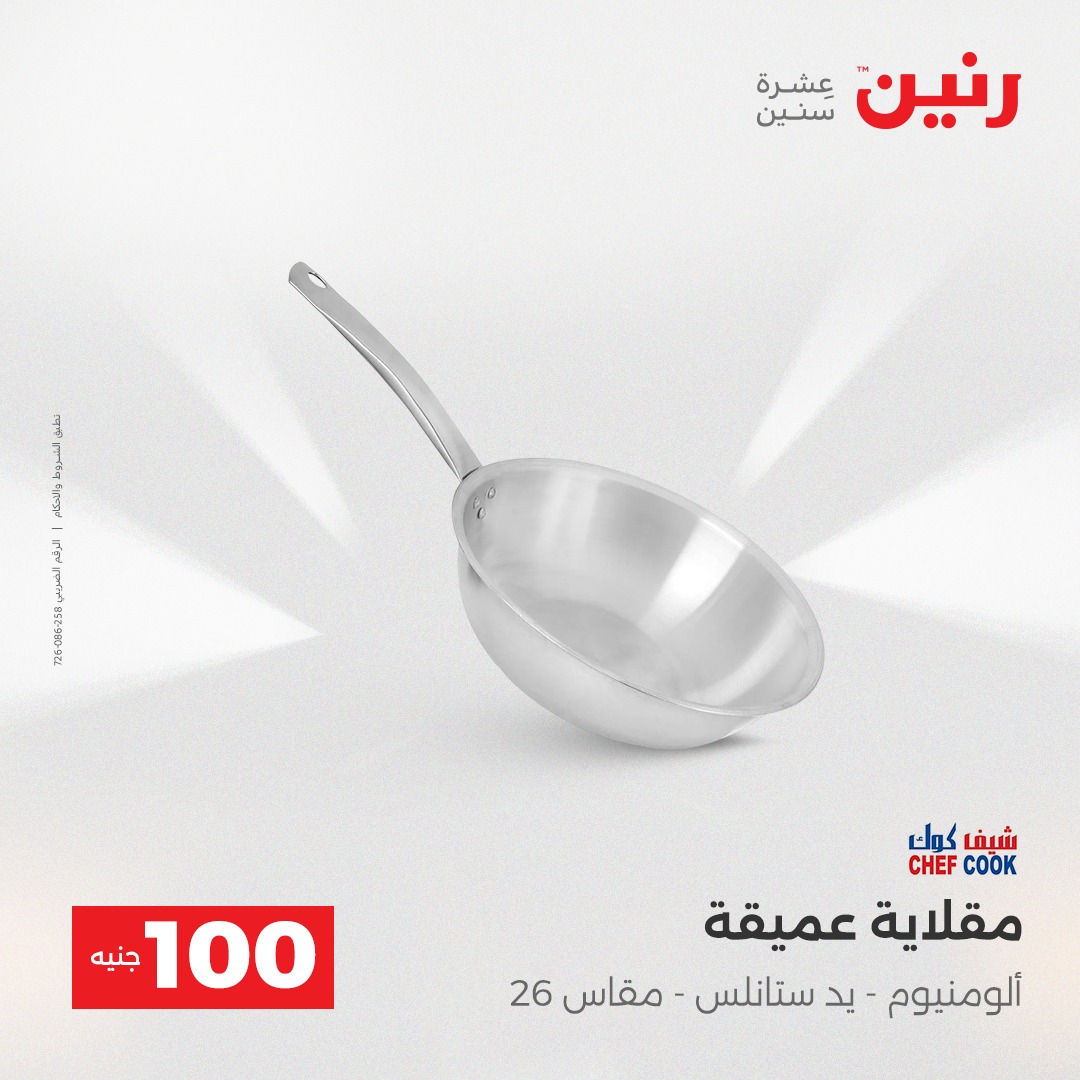 عروض رنين مصر من 16 حتى 17 ديسمبر 2025 عرض ال 100 جنيه