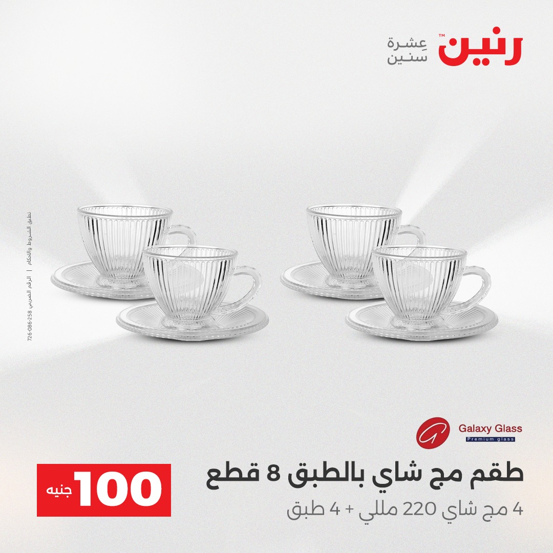 عروض رنين مصر من 16 حتى 17 ديسمبر 2025 عرض ال 100 جنيه