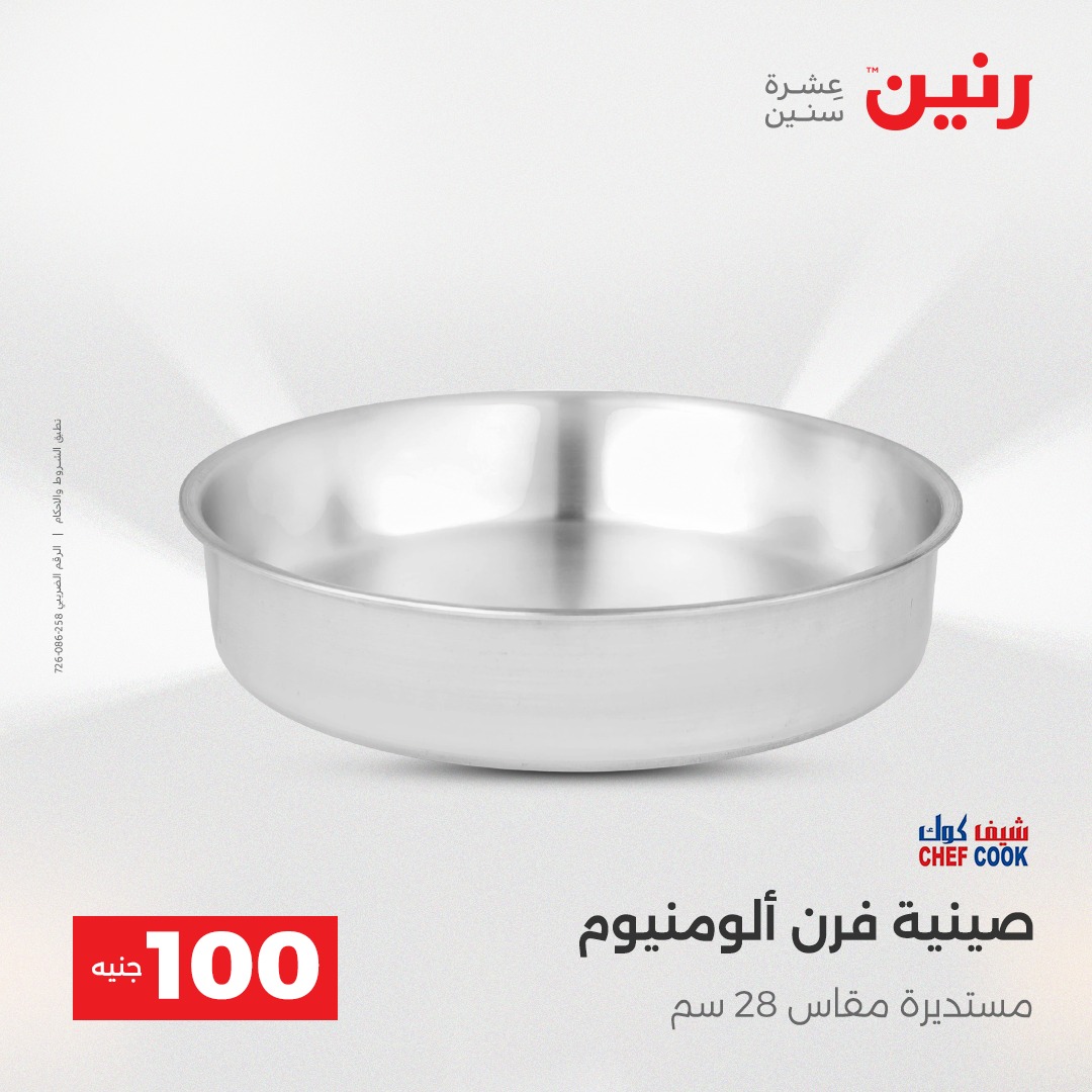 عروض رنين مصر من 16 حتى 17 ديسمبر 2025 عرض ال 100 جنيه