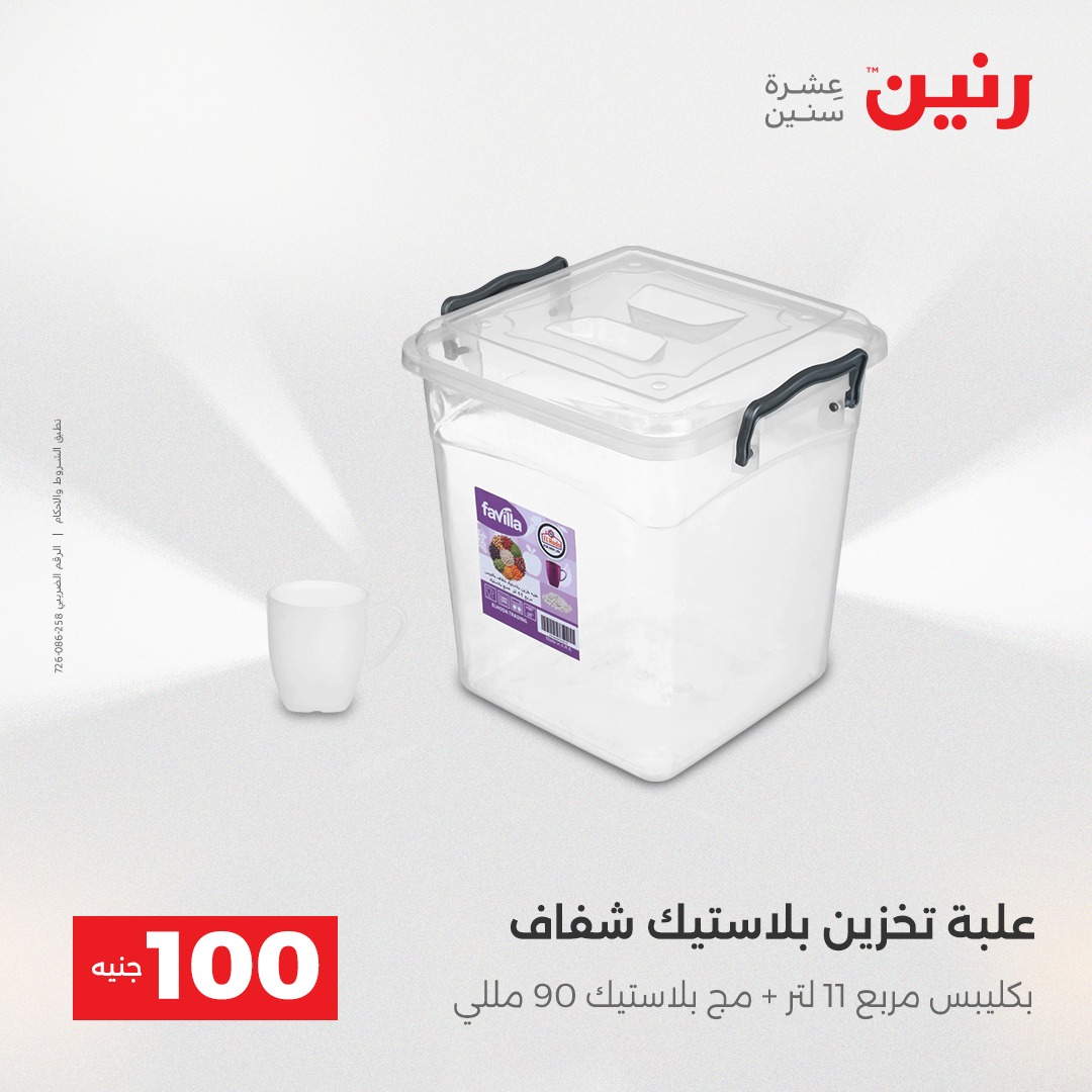 عروض رنين مصر من 16 حتى 17 ديسمبر 2025 عرض ال 100 جنيه