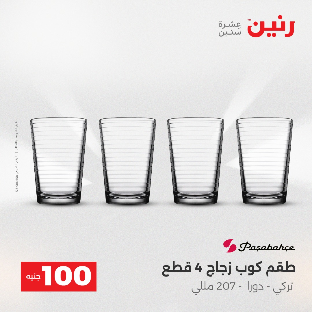 عروض رنين مصر من 16 حتى 17 ديسمبر 2025 عرض ال 100 جنيه