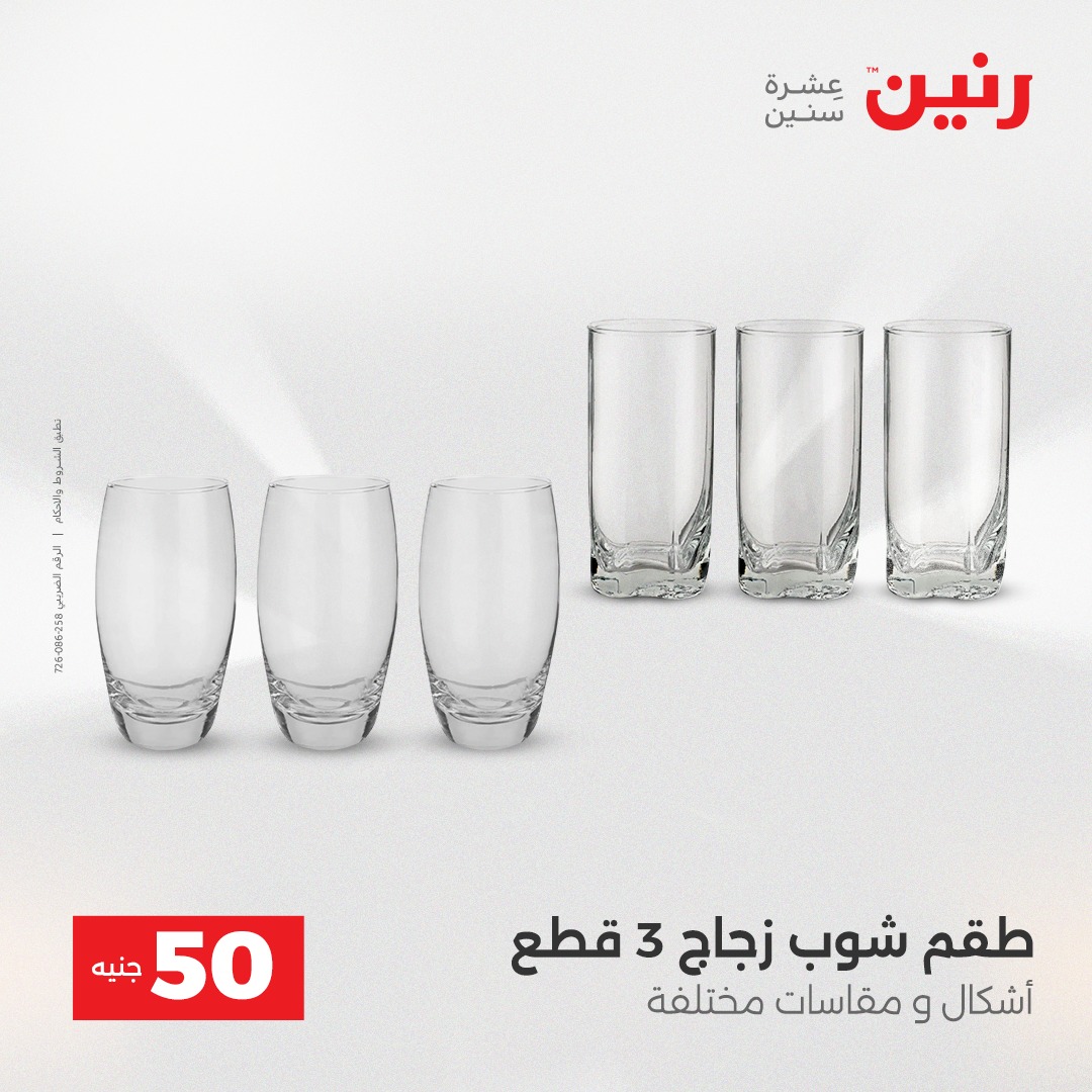 عروض رنين مصر من 16 حتى 17 ديسمبر 2025 عرض ال 50 جنيه