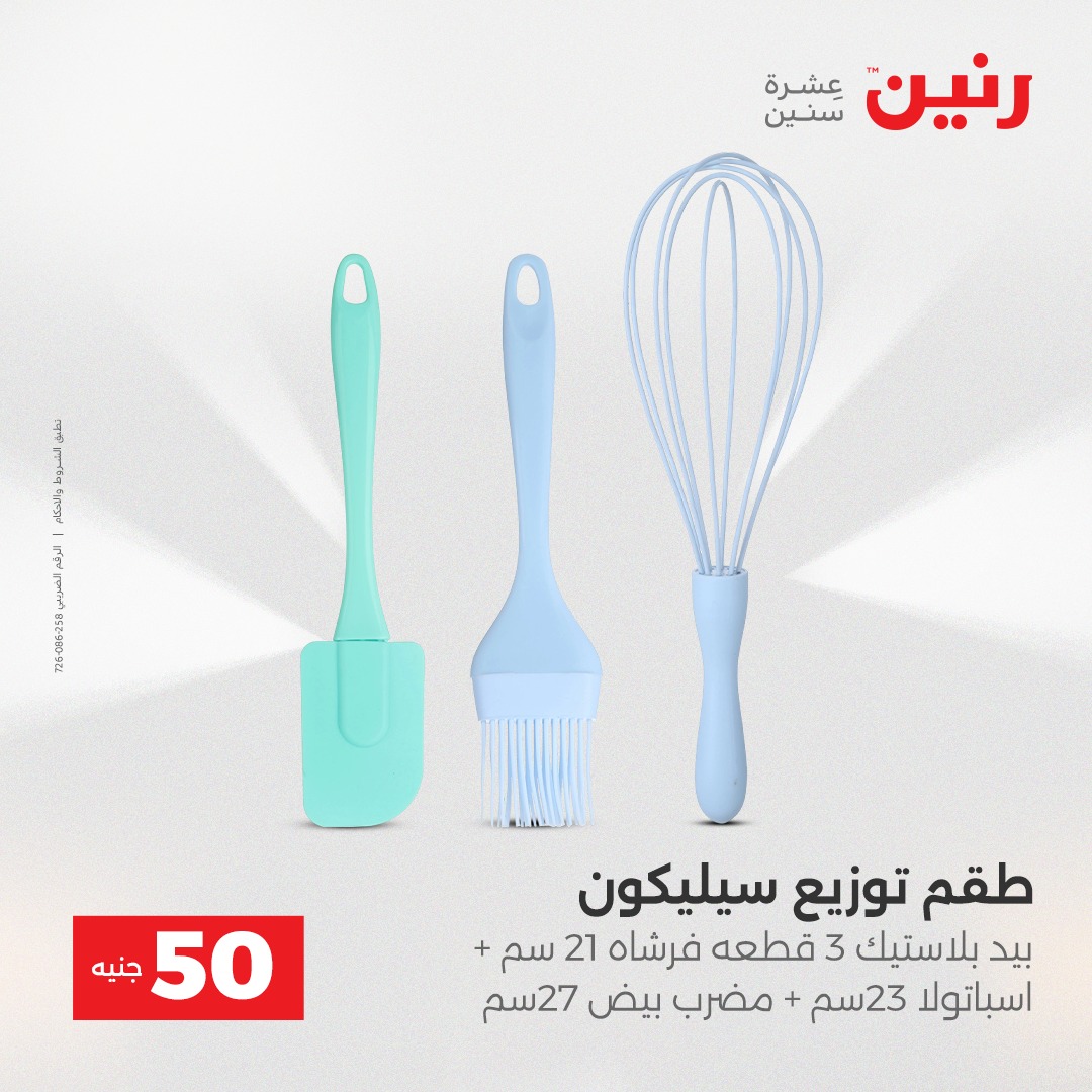 عروض رنين مصر من 16 حتى 17 ديسمبر 2025 عرض ال 50 جنيه