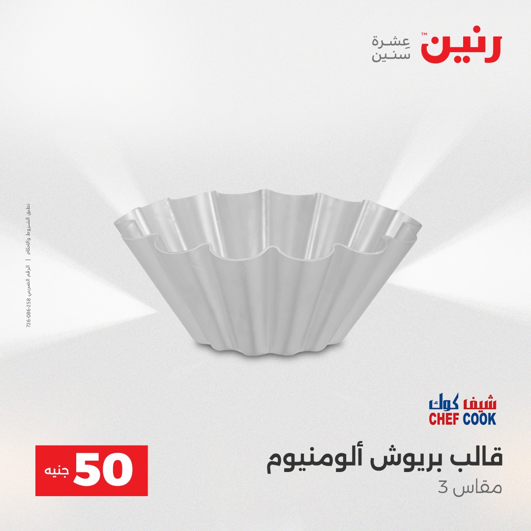 عروض رنين مصر من 16 حتى 17 ديسمبر 2025 عرض ال 50 جنيه