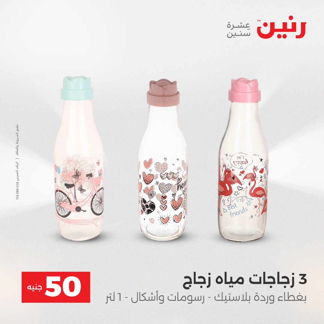 عروض رنين مصر من 16 حتى 17 ديسمبر 2025 عرض ال 50 جنيه