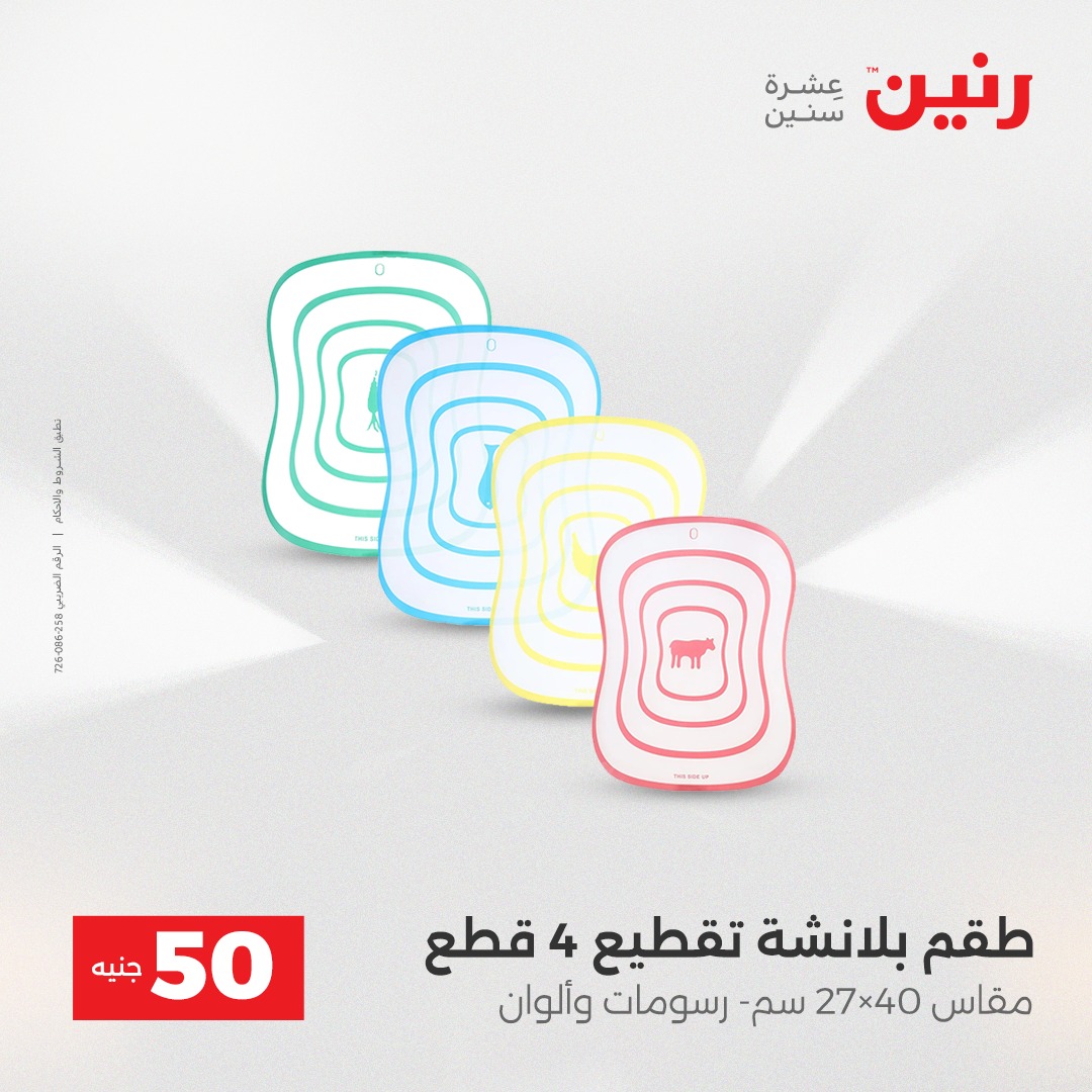 عروض رنين مصر من 16 حتى 17 ديسمبر 2025 عرض ال 50 جنيه