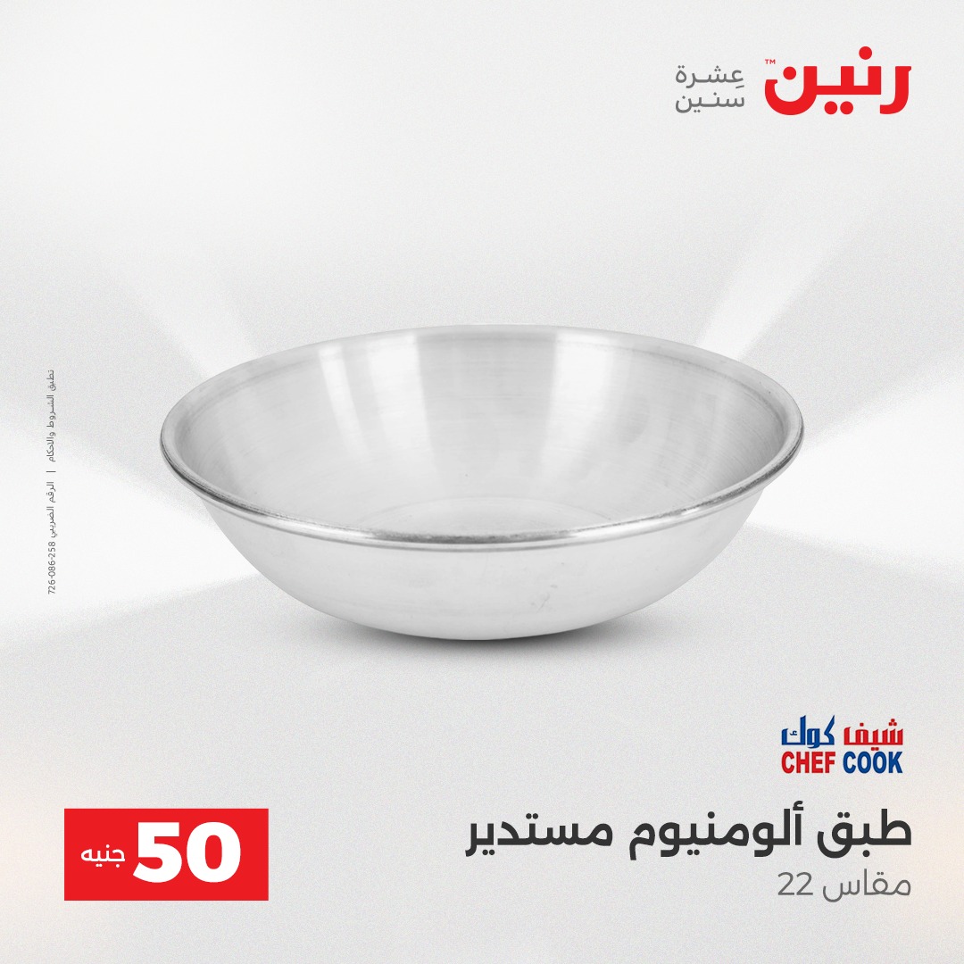 عروض رنين مصر من 16 حتى 17 ديسمبر 2025 عرض ال 50 جنيه