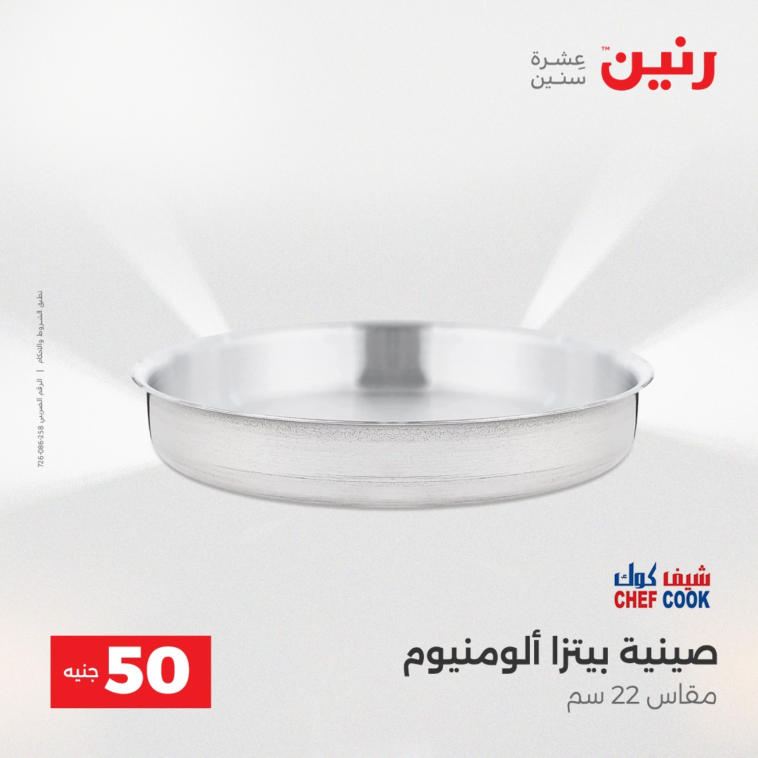 عروض رنين مصر من 16 حتى 17 ديسمبر 2025 عرض ال 50 جنيه