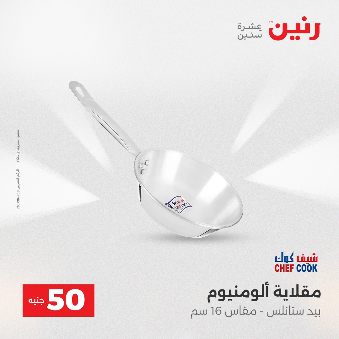 عروض رنين مصر من 16 حتى 17 ديسمبر 2025 عرض ال 50 جنيه