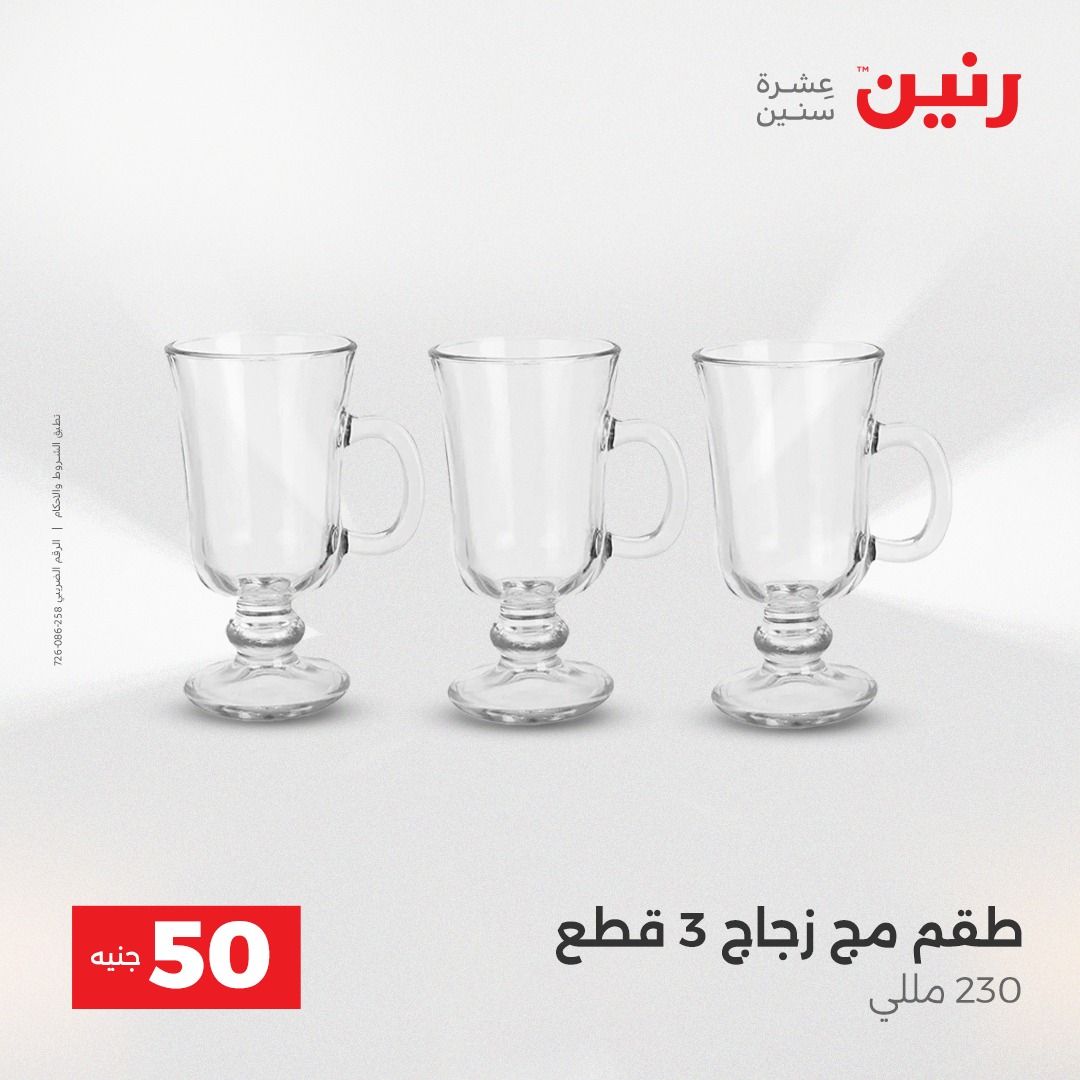 عروض رنين مصر من 16 حتى 17 ديسمبر 2025 عرض ال 50 جنيه