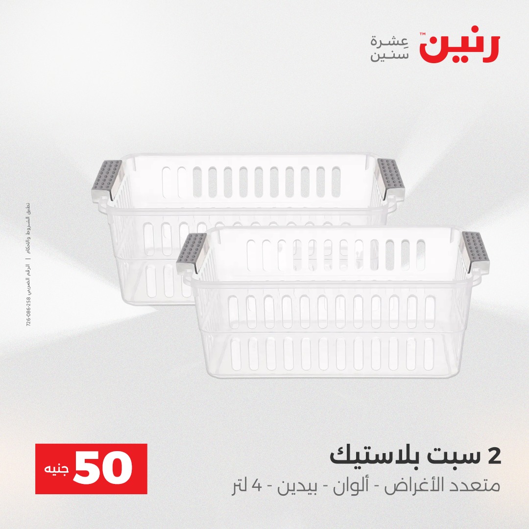 عروض رنين مصر من 16 حتى 17 ديسمبر 2025 عرض ال 50 جنيه