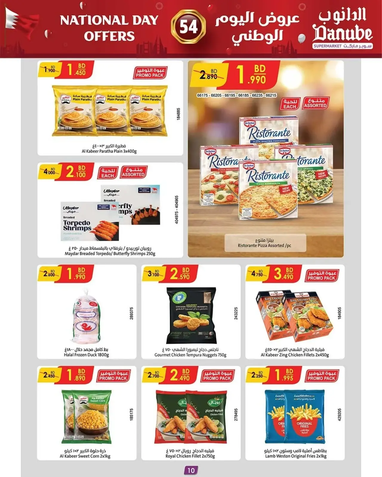 صفحة 14 ضمن عروض اليوم الوطني في الدانوب البحرين