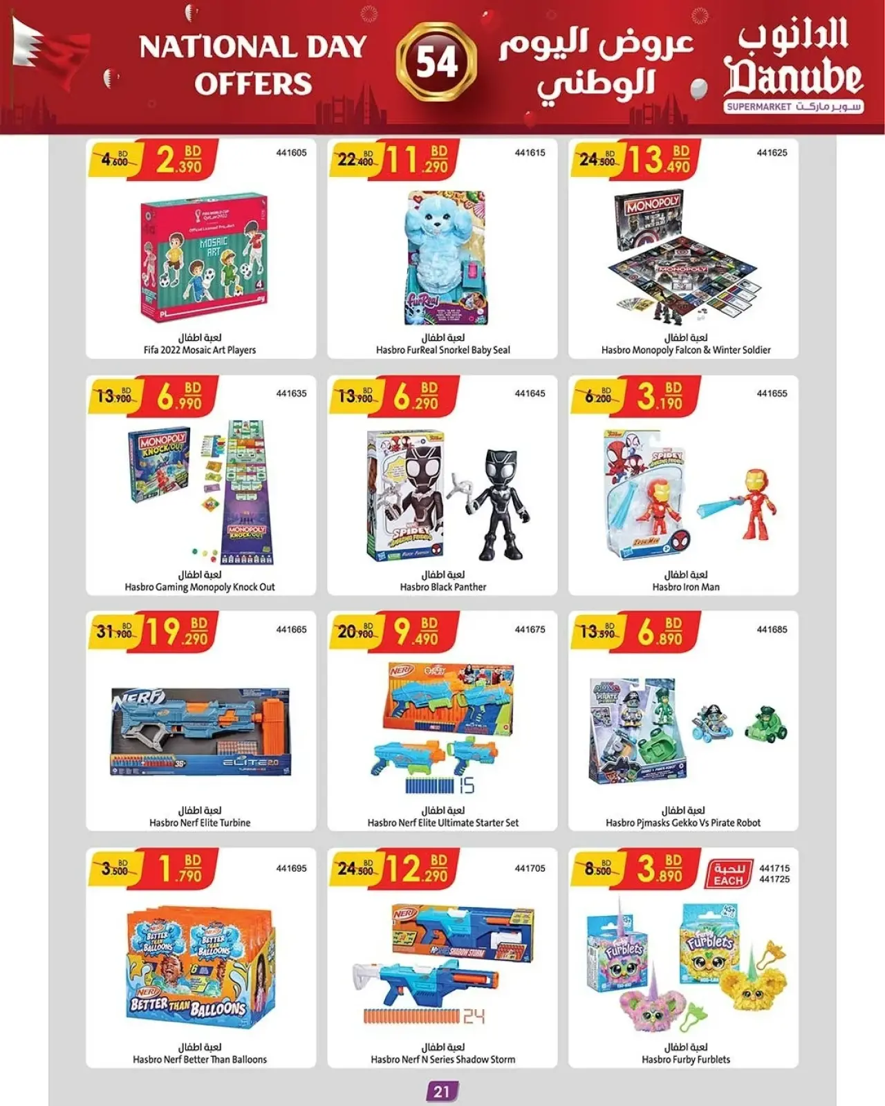 صفحة 2 ضمن عروض اليوم الوطني في الدانوب البحرين