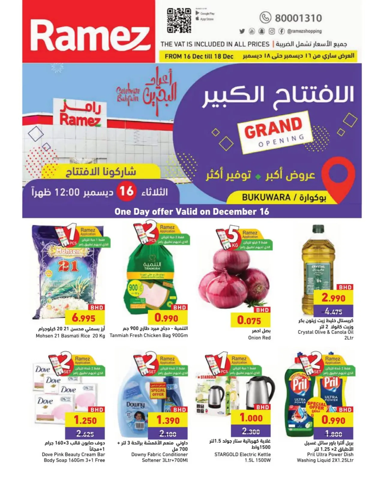 صفحة 1 ضمن عروض الافتتاح الكبير في أسواق رامز البحرين