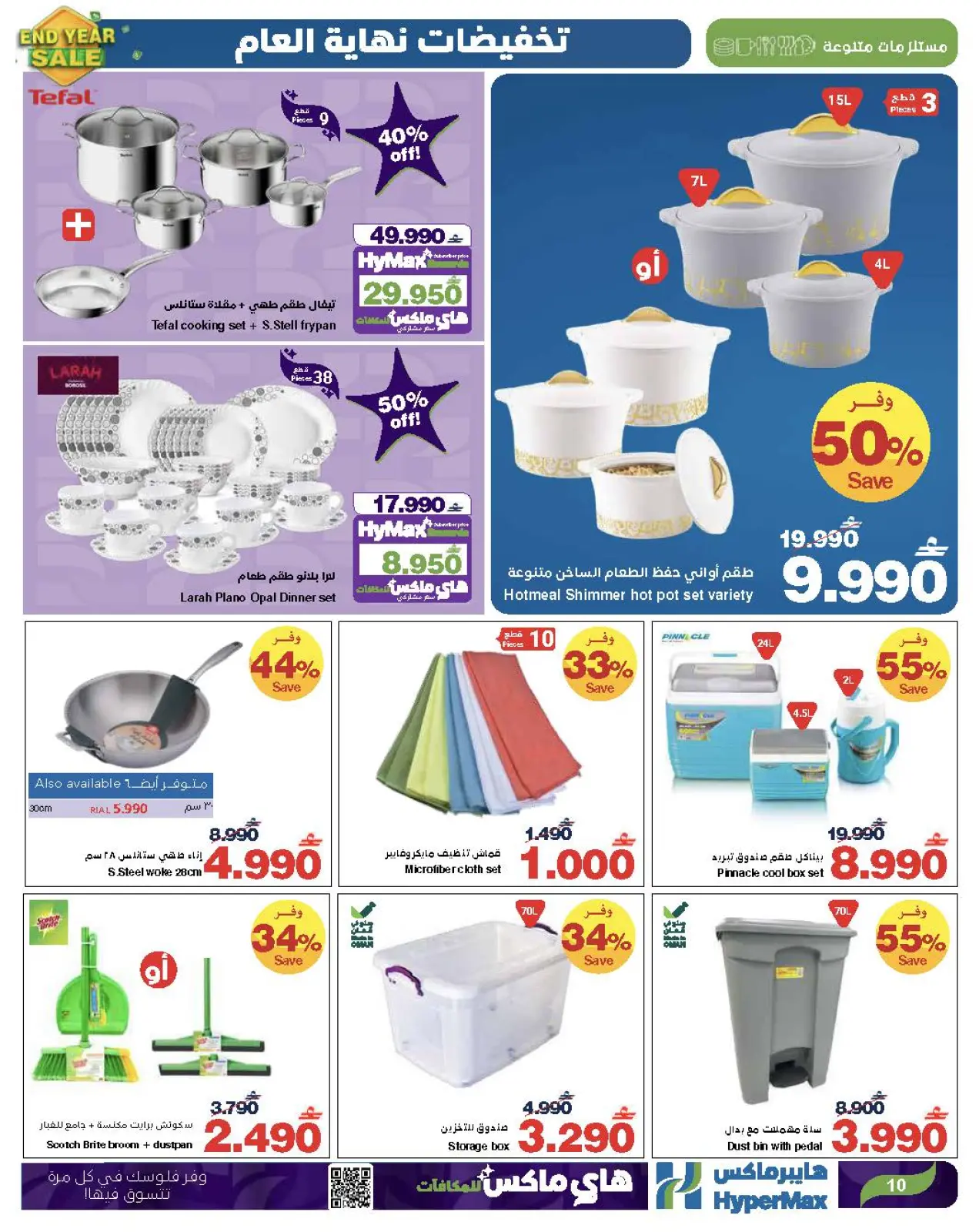 Página 11 en Ofertas de fin de año en HyperMax Oman