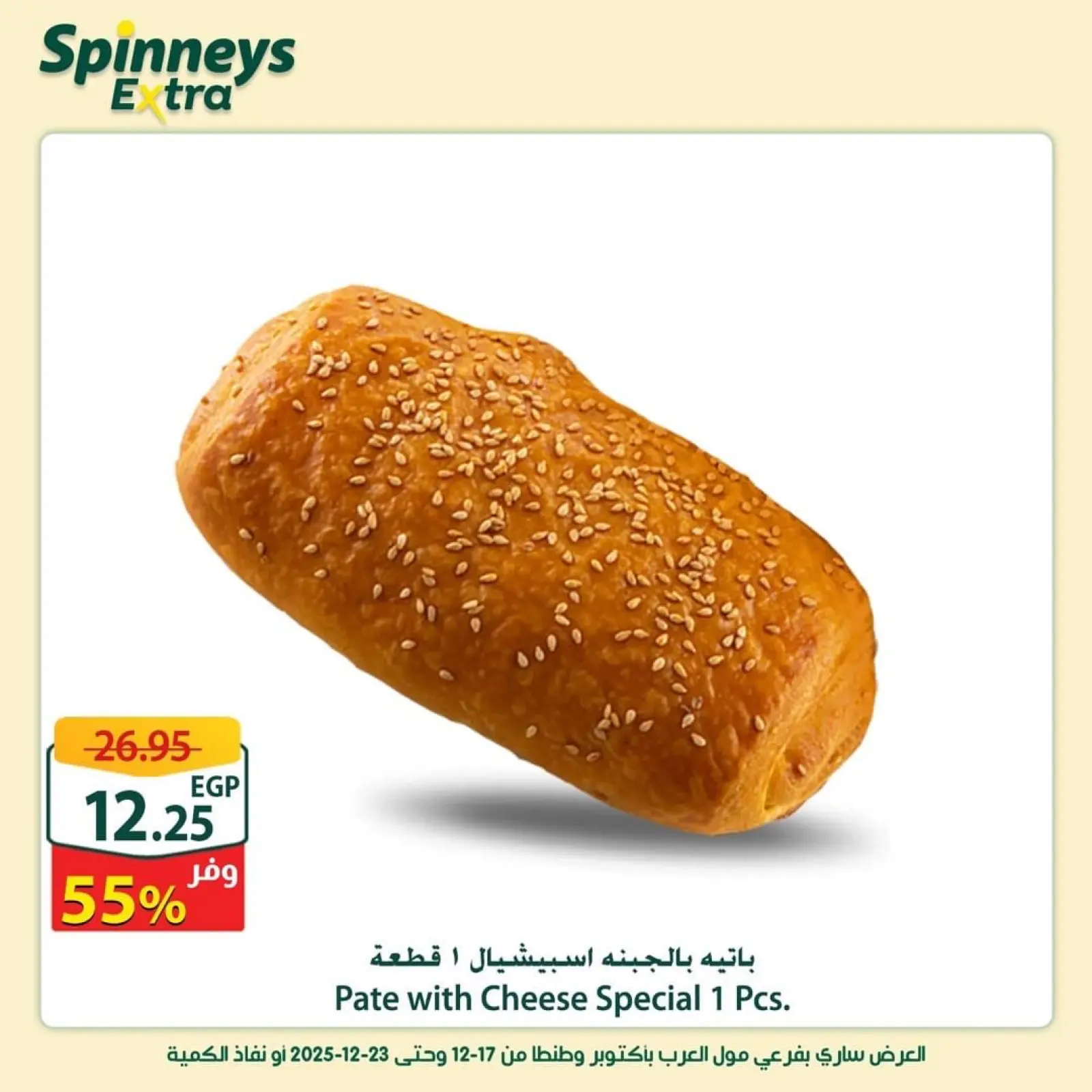 Página 12 en Ofertas adicionales en Spinneys Egipto