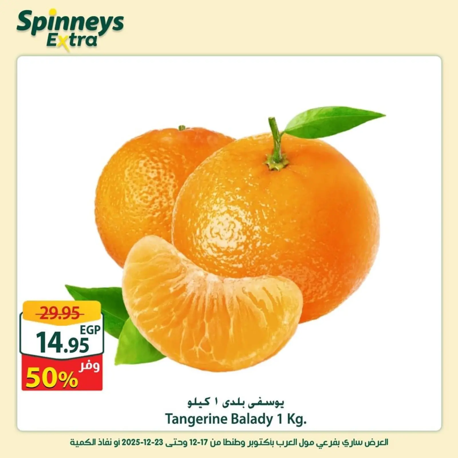 Página 7 en Ofertas adicionales en Spinneys Egipto