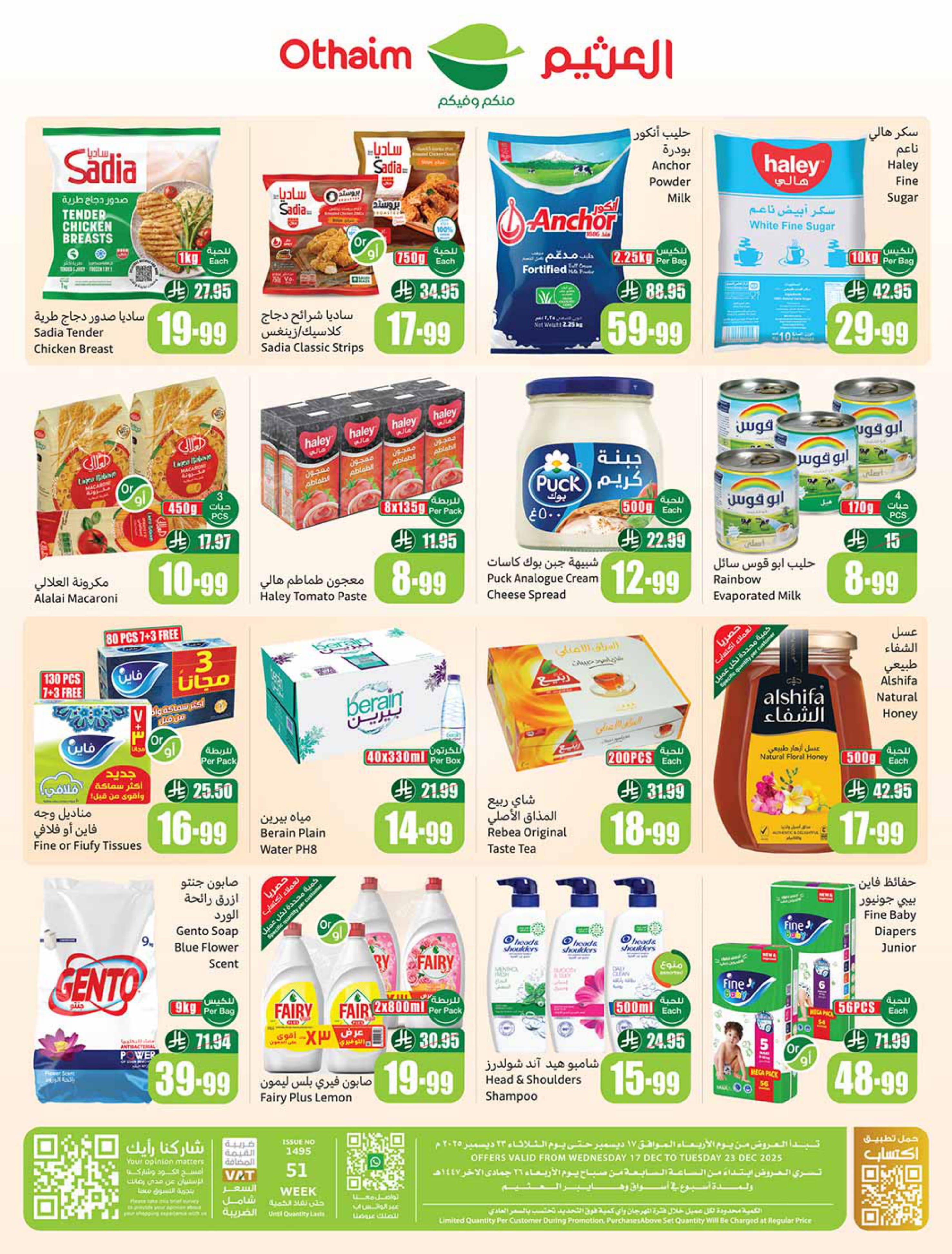 عروض أسواق العثيم السعودية من 17 حتى 23 ديسمبر 2025 عروض موسم العثيم