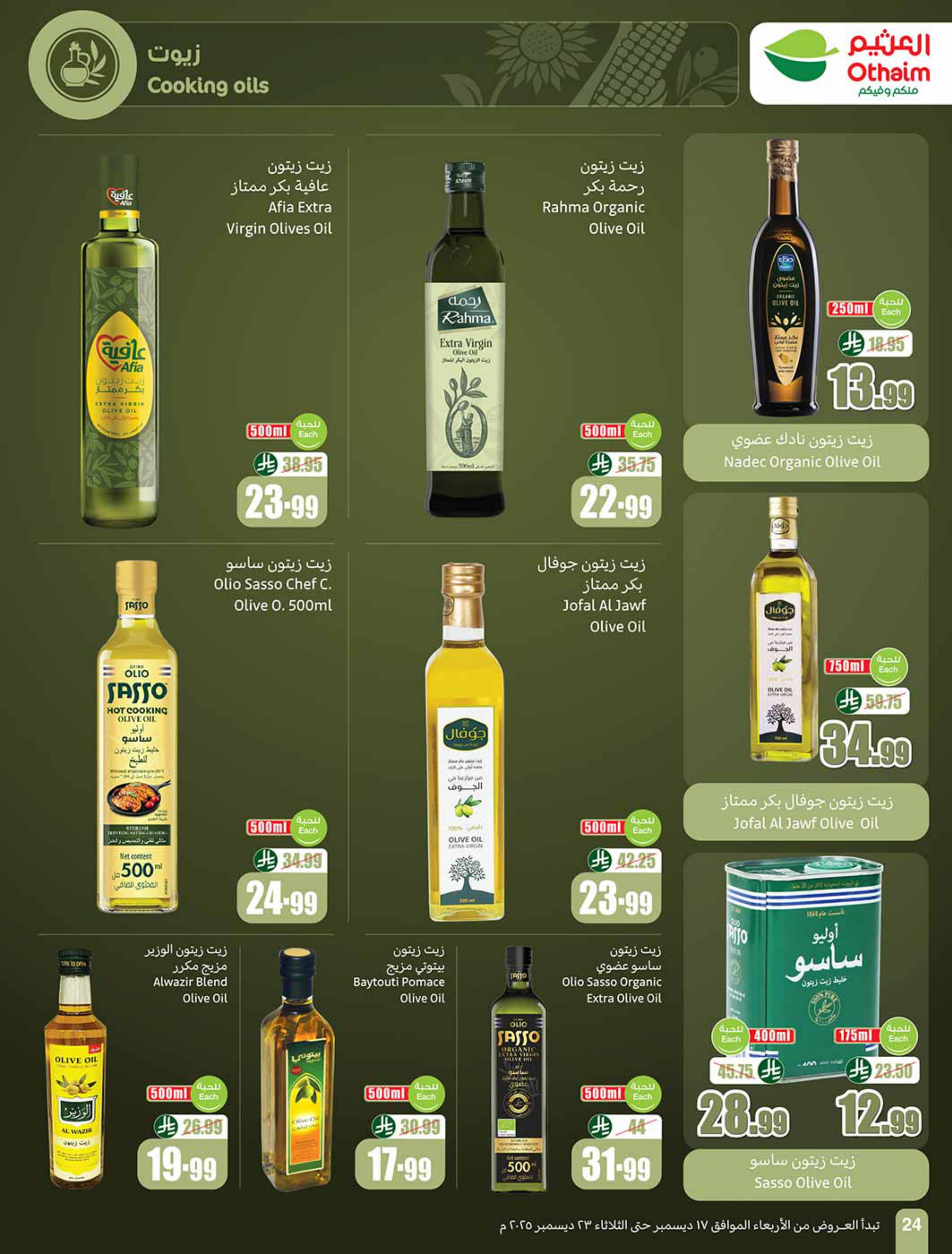 عروض أسواق العثيم السعودية من 17 حتى 23 ديسمبر 2025 عروض موسم العثيم