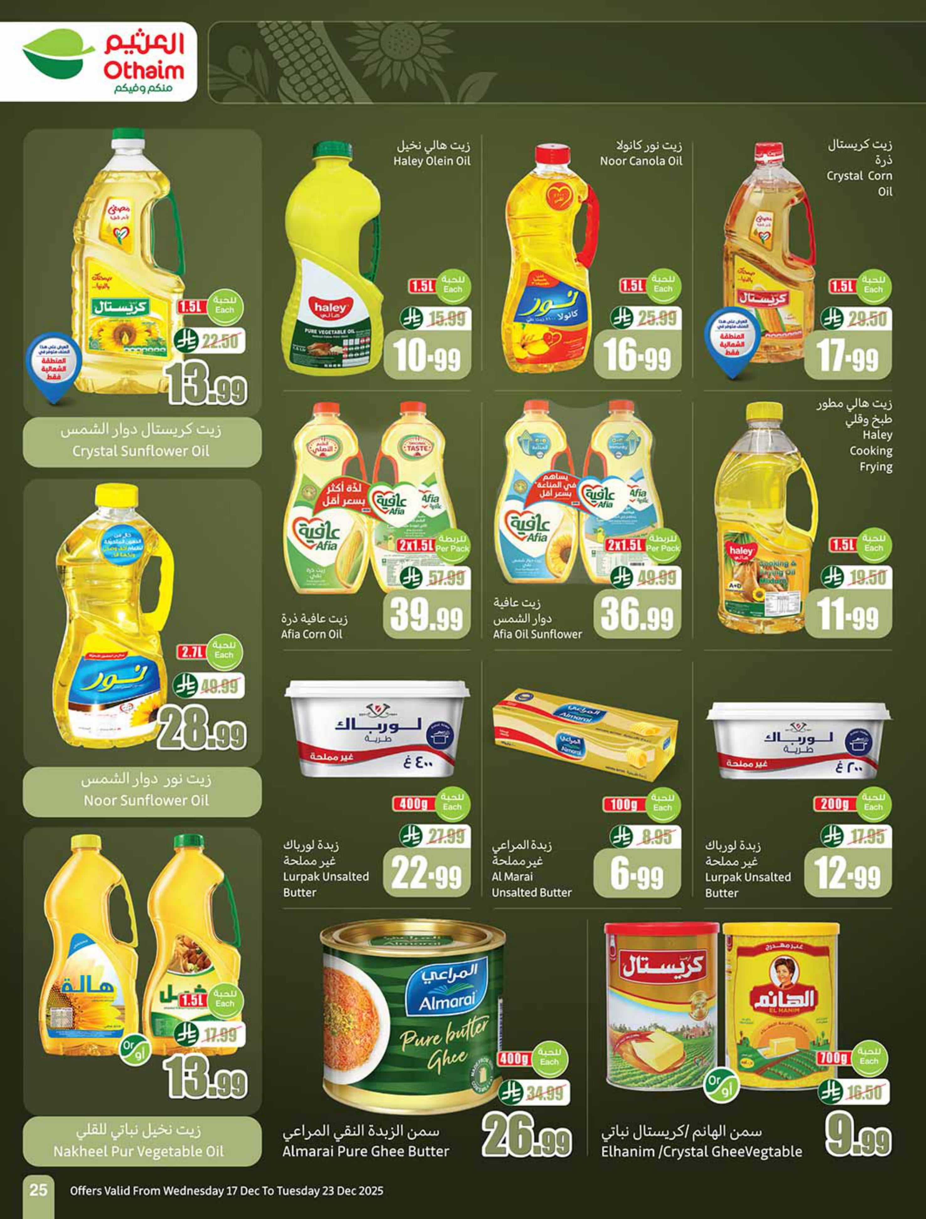 عروض أسواق العثيم السعودية من 17 حتى 23 ديسمبر 2025 عروض موسم العثيم
