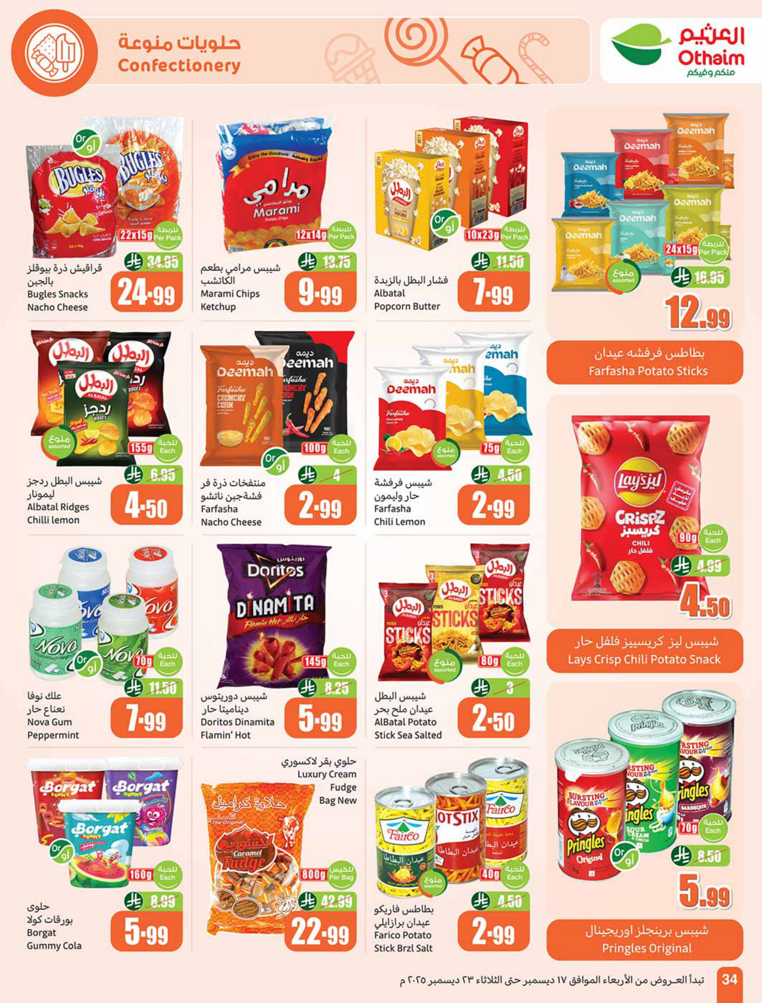 عروض أسواق العثيم السعودية من 17 حتى 23 ديسمبر 2025 عروض موسم العثيم