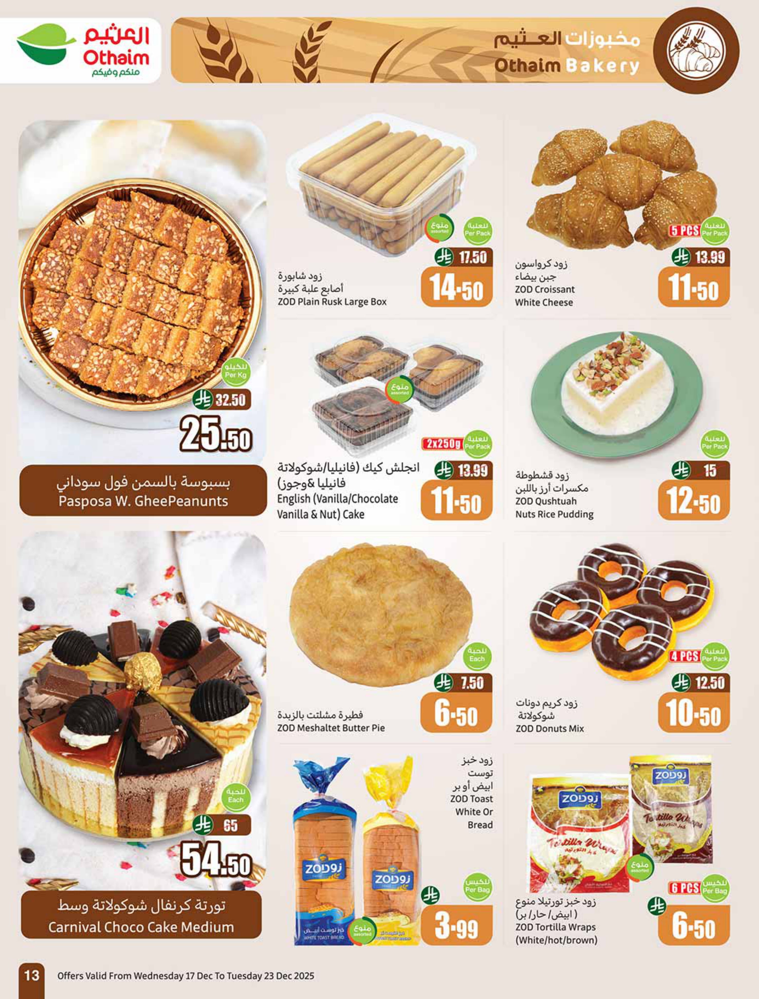 عروض أسواق العثيم السعودية من 17 حتى 23 ديسمبر 2025 عروض موسم العثيم