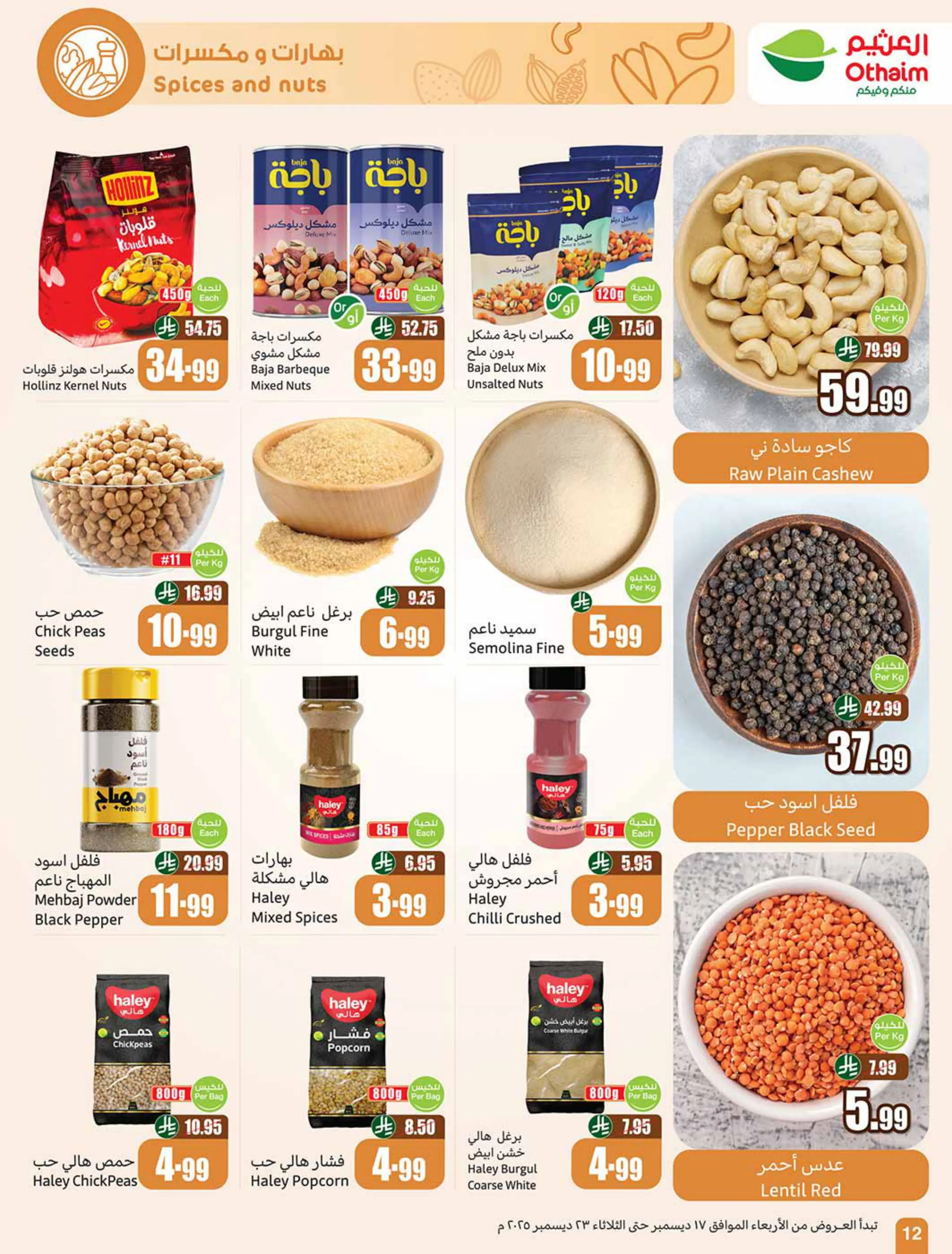 عروض أسواق العثيم السعودية من 17 حتى 23 ديسمبر 2025 عروض موسم العثيم