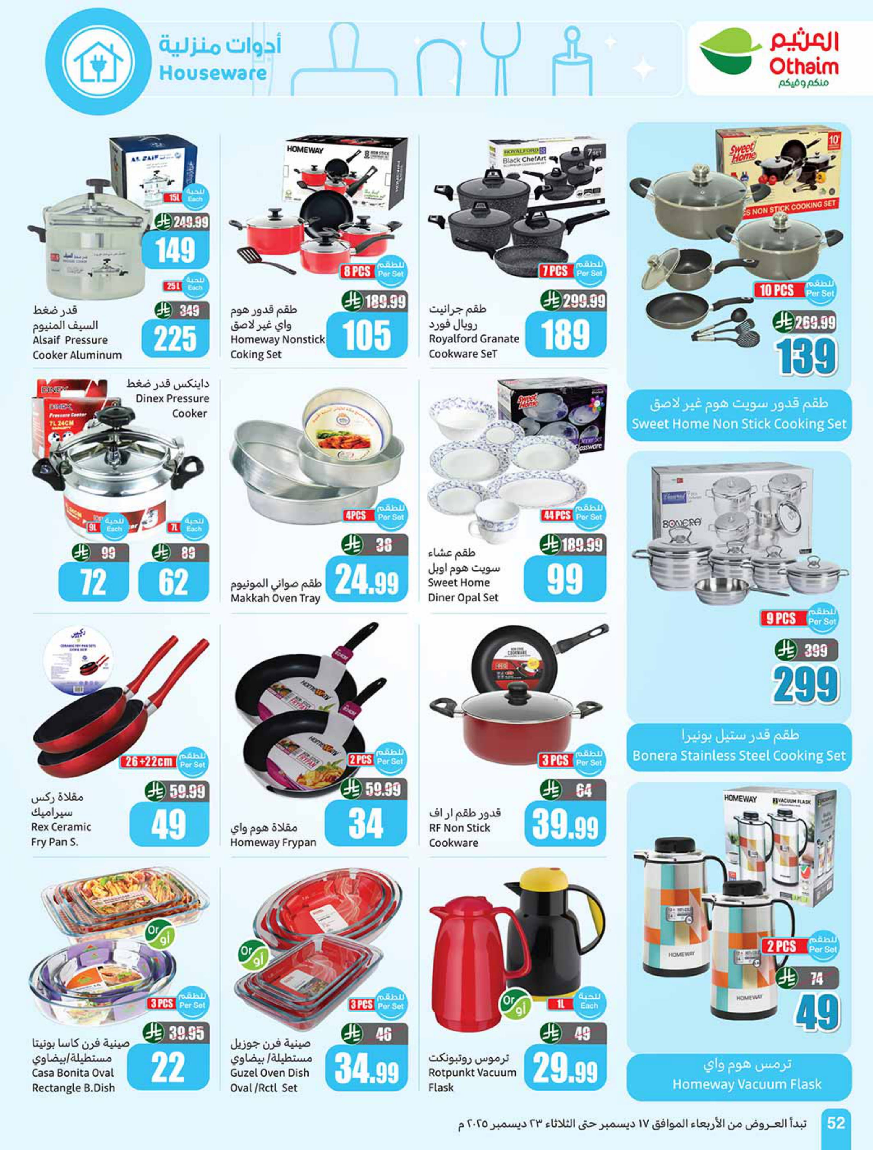 عروض أسواق العثيم السعودية من 17 حتى 23 ديسمبر 2025 عروض موسم العثيم