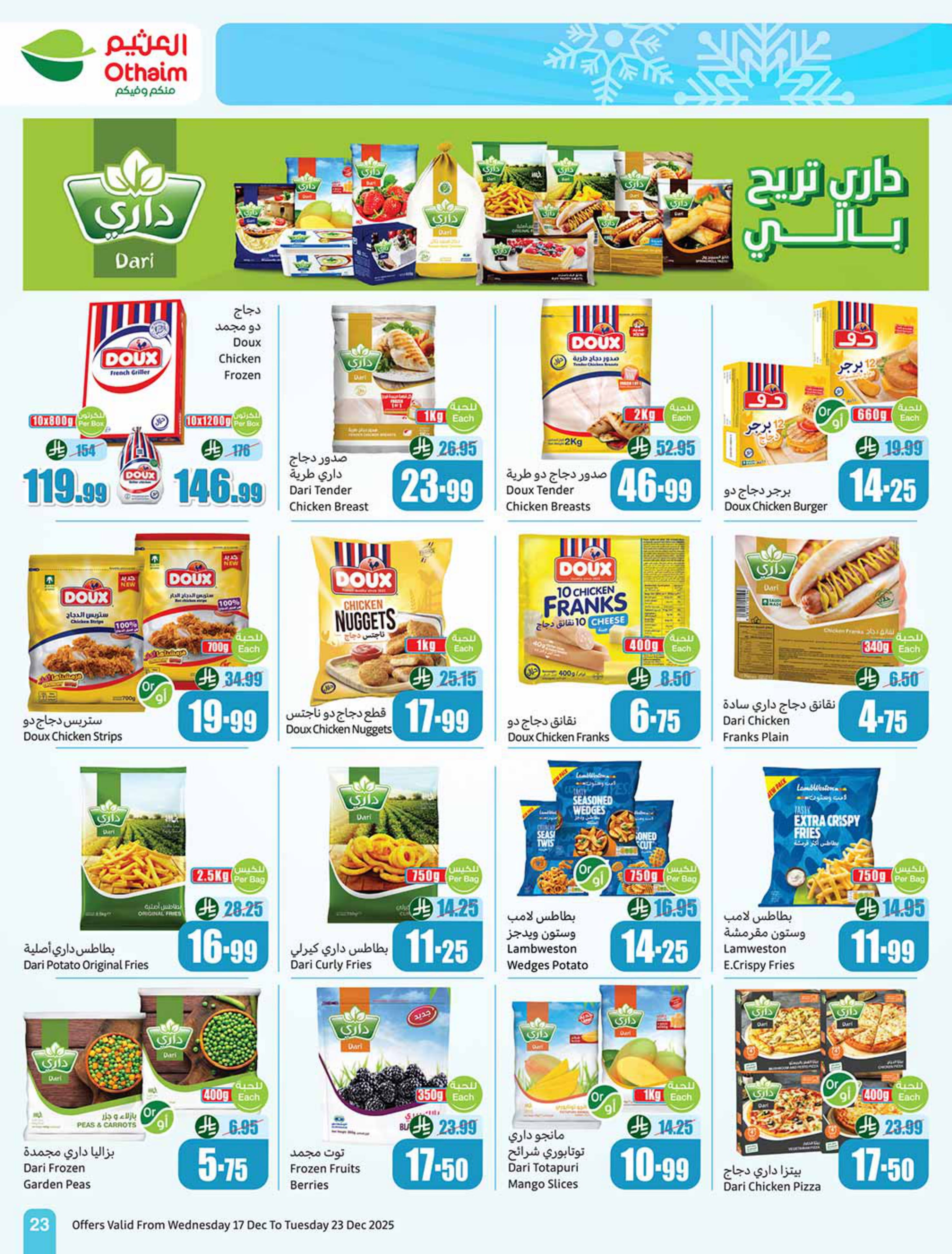 عروض أسواق العثيم السعودية من 17 حتى 23 ديسمبر 2025 عروض موسم العثيم